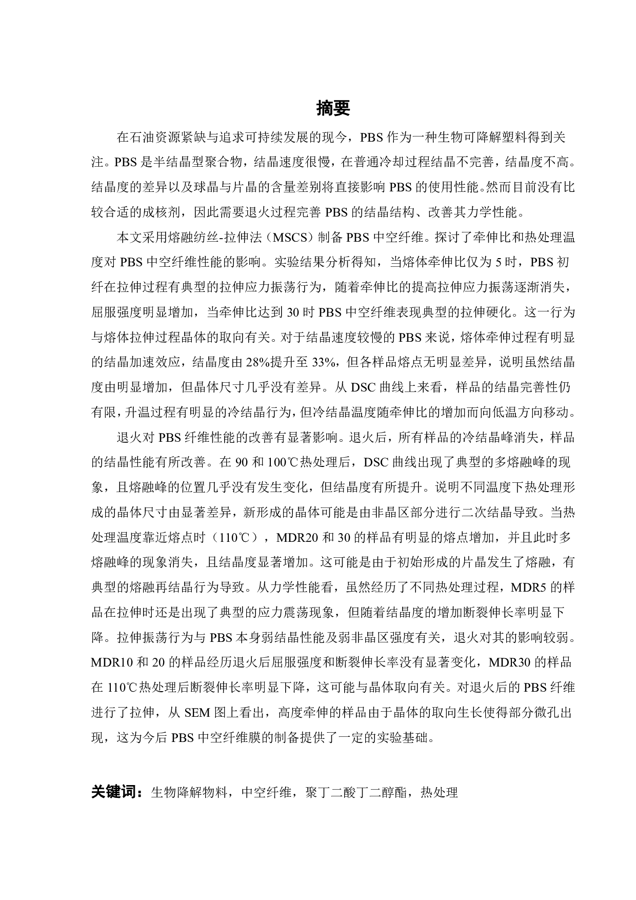 热处理条件对PBS中空纤维性能的影响-19011字.pdf 第1页