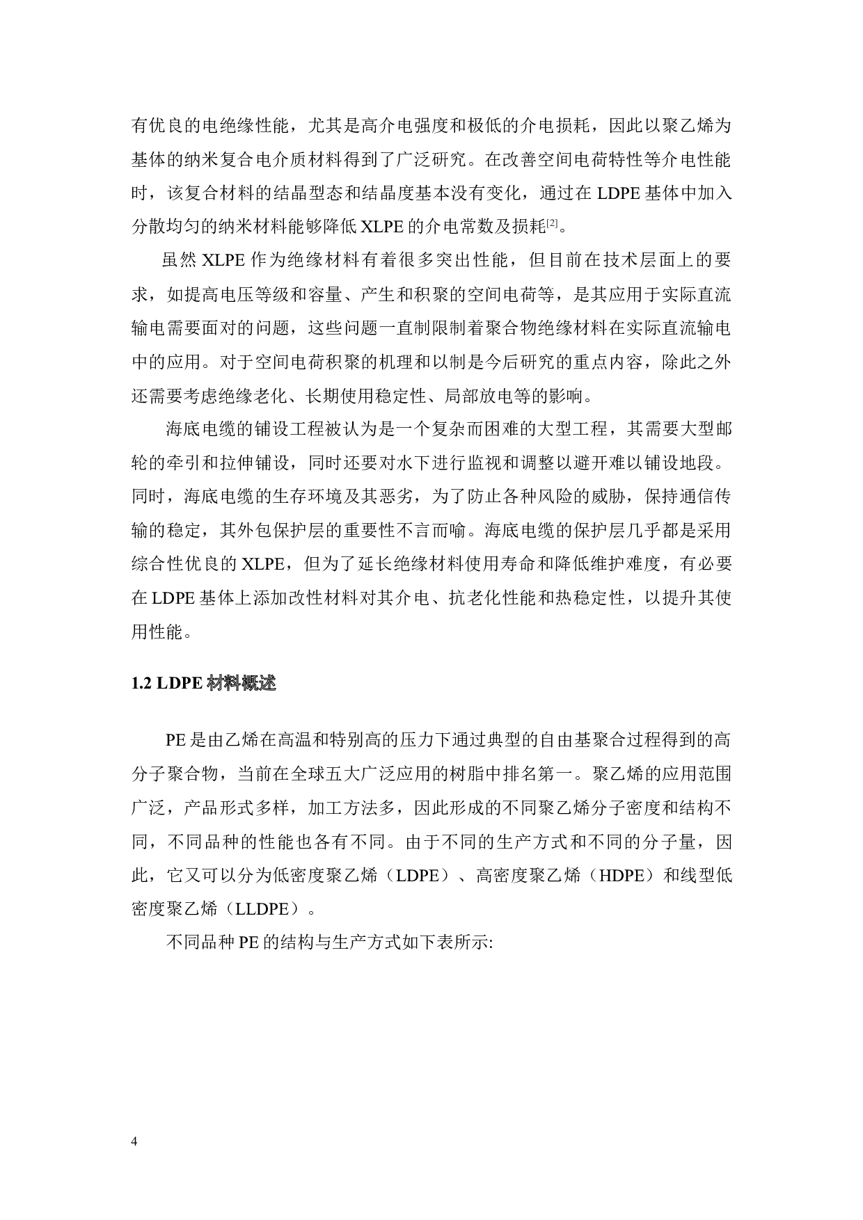海缆用复合LDPE材料改性研究-18818字.docx 第4页