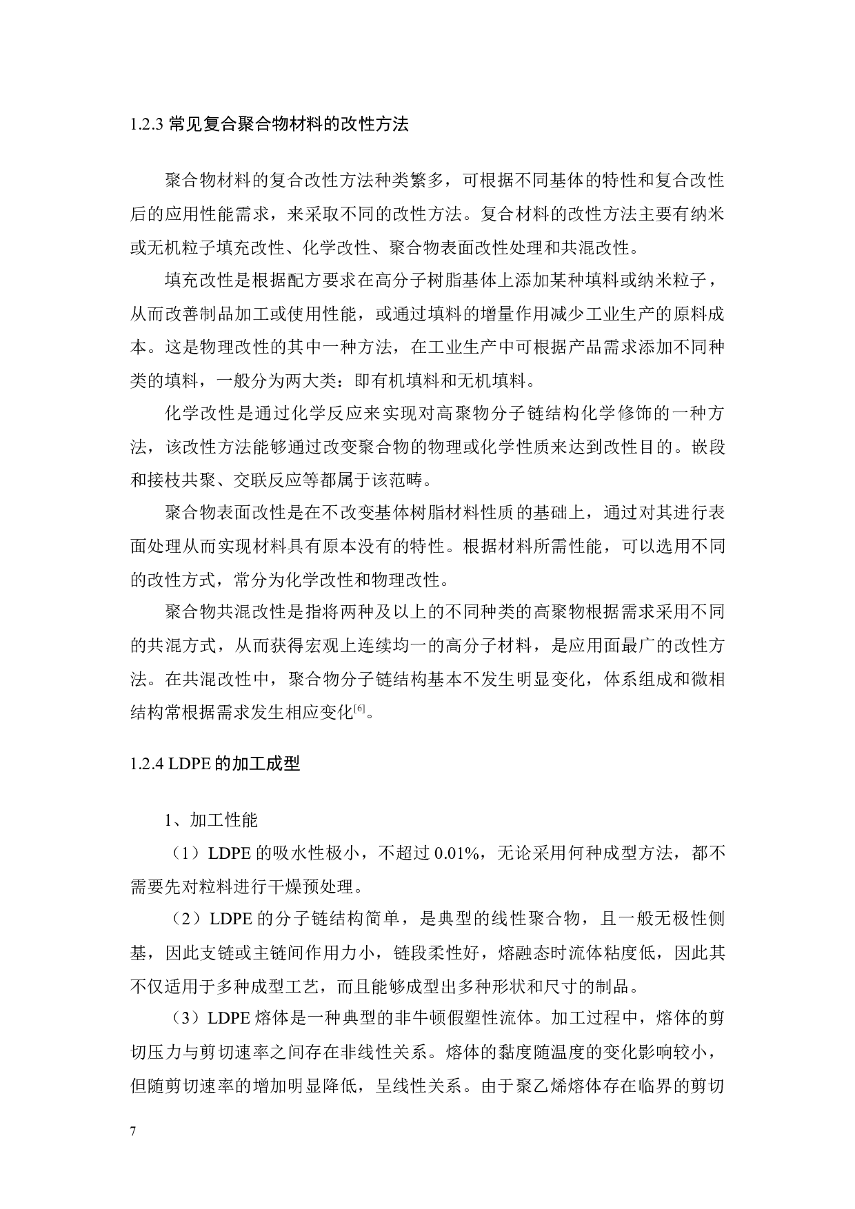 海缆用复合LDPE材料改性研究-18818字.docx 第7页