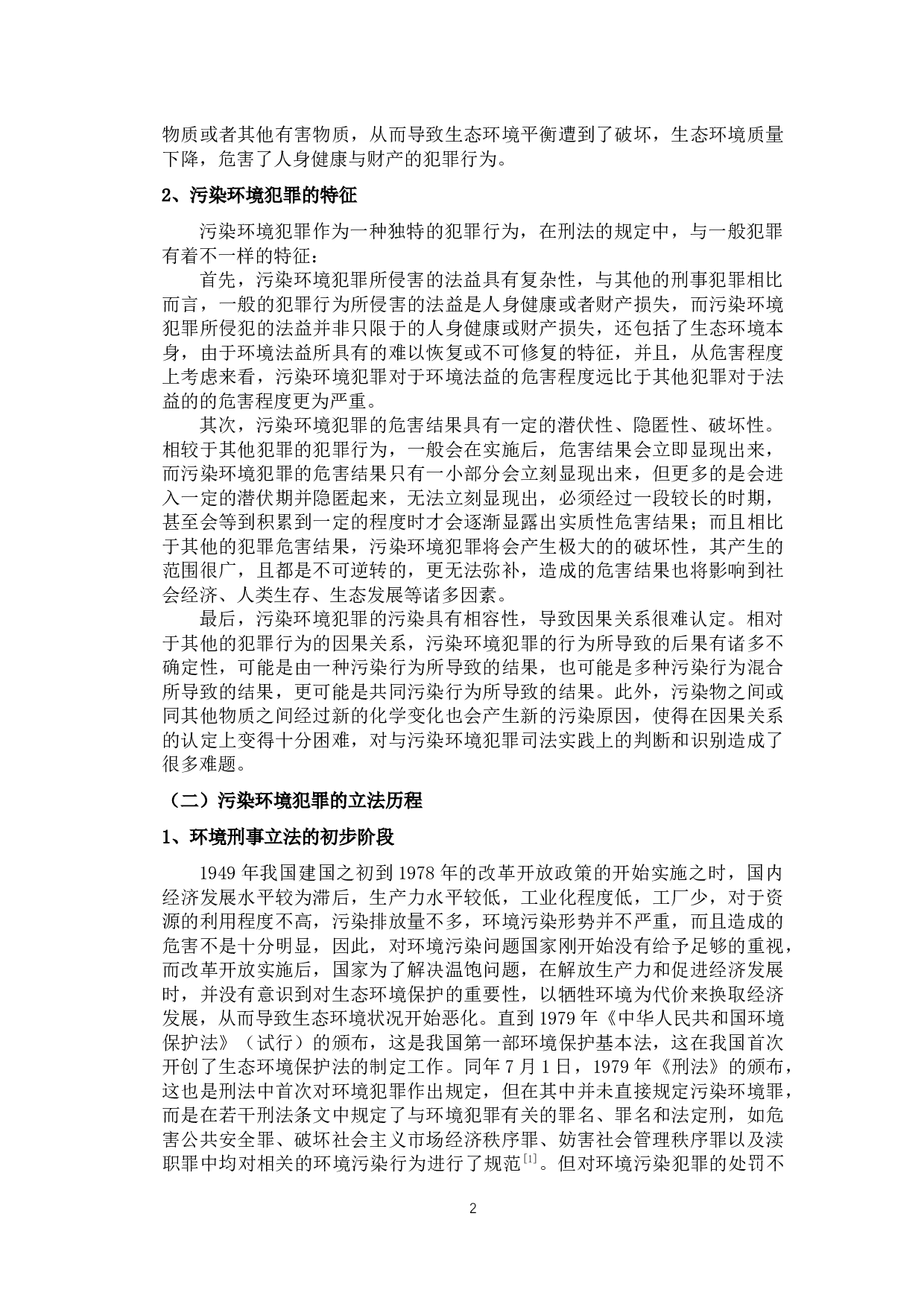 污染环境的刑法规制浅析-11658字.docx 第5页