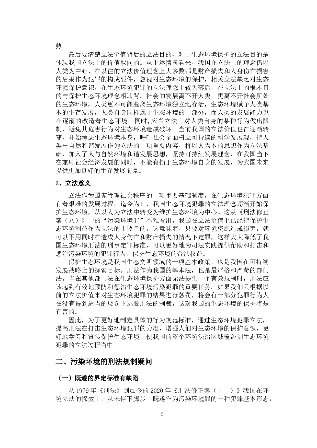 污染环境的刑法规制浅析-11658字.docx 第8页