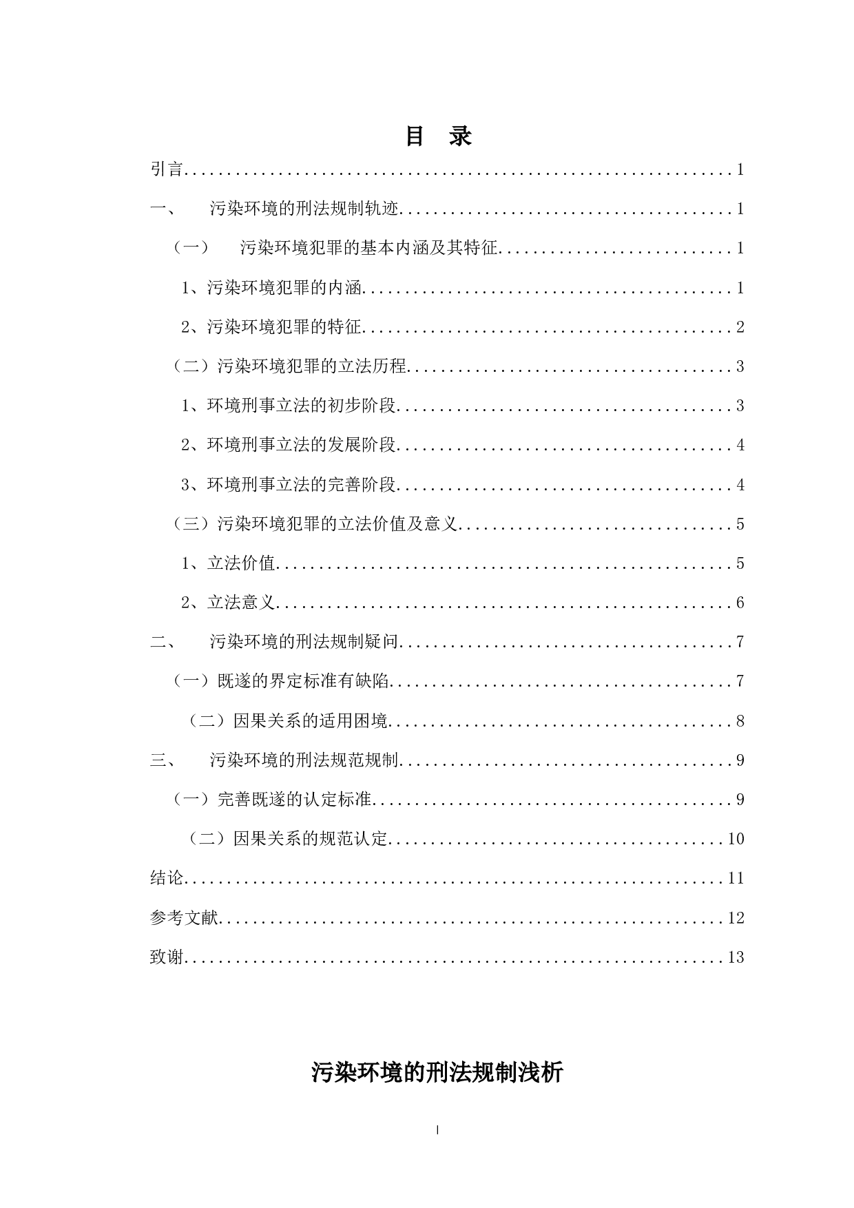 污染环境的刑法规制浅析-11658字.docx 第1页