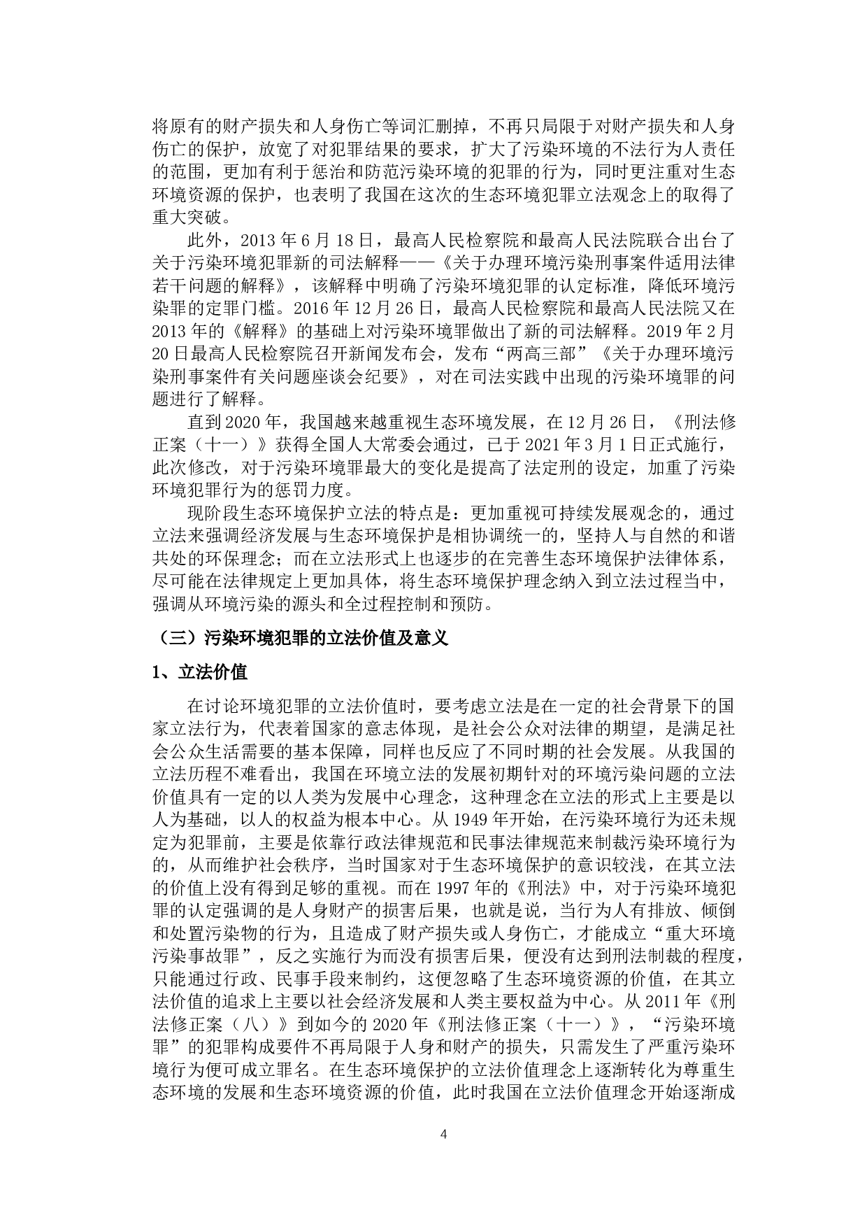 污染环境的刑法规制浅析-11658字.docx 第7页