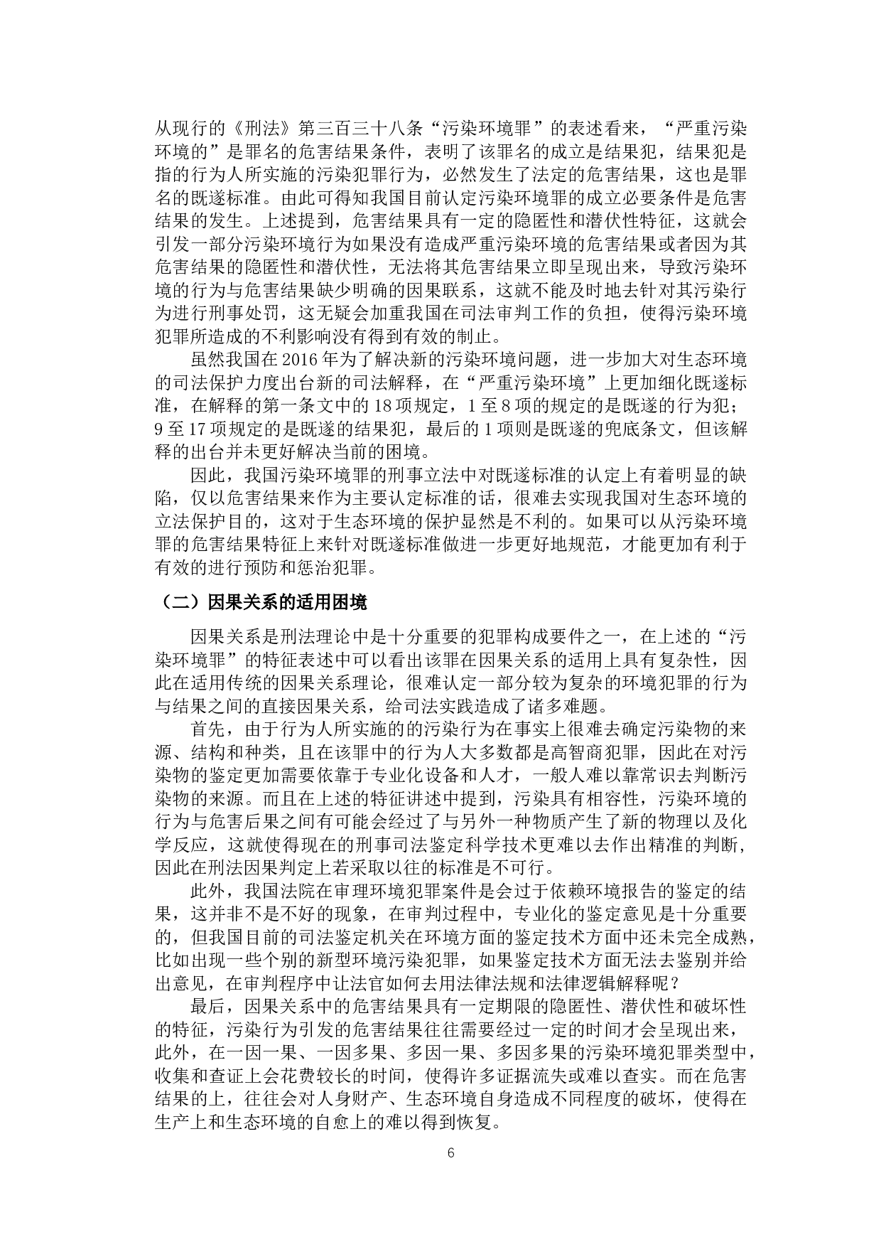 污染环境的刑法规制浅析-11658字.docx 第9页