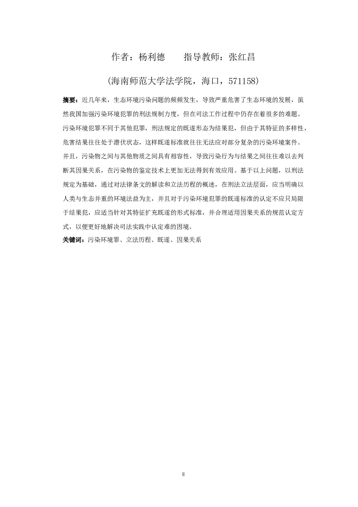 污染环境的刑法规制浅析-11658字.docx 第2页