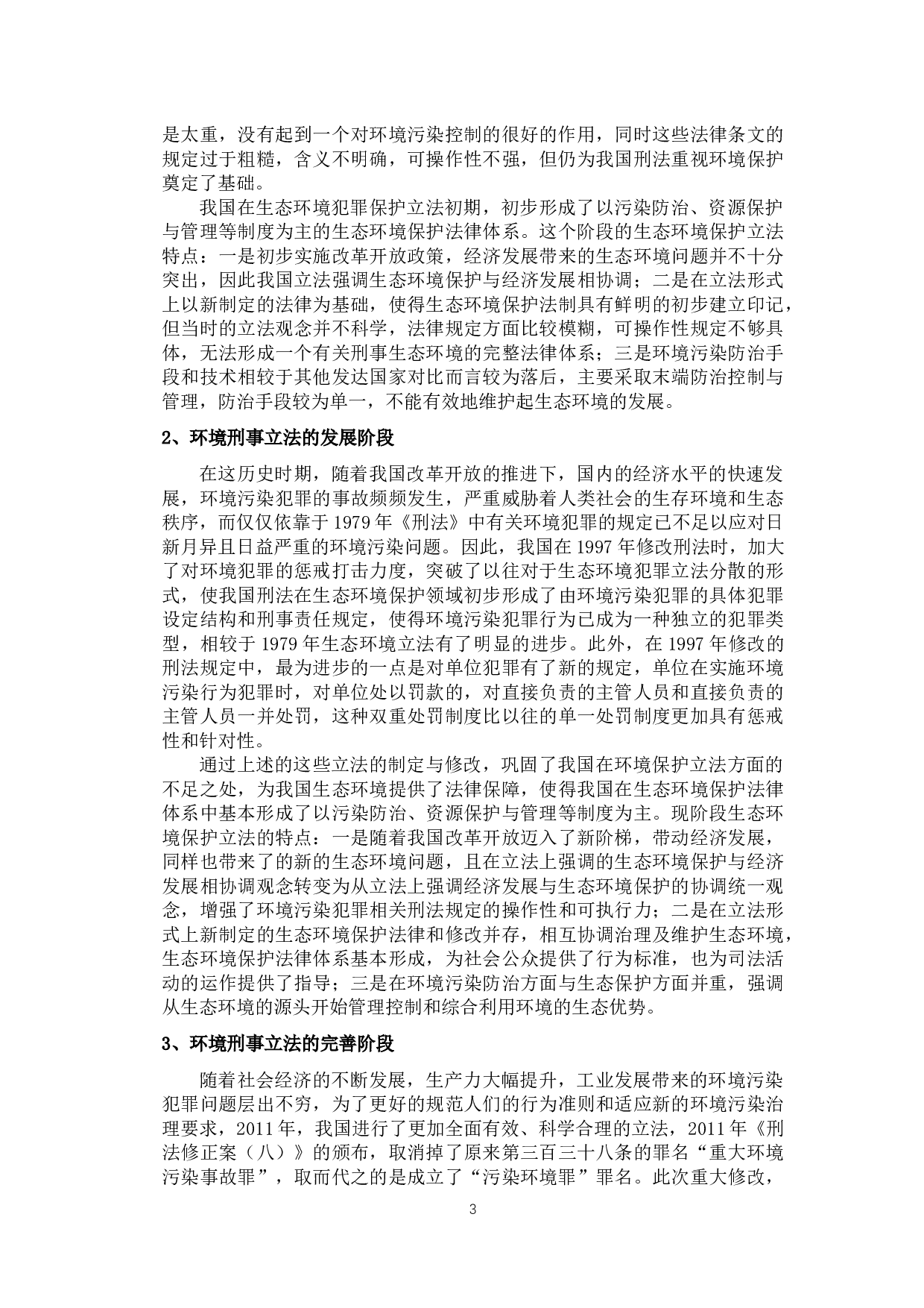 污染环境的刑法规制浅析-11658字.docx 第6页