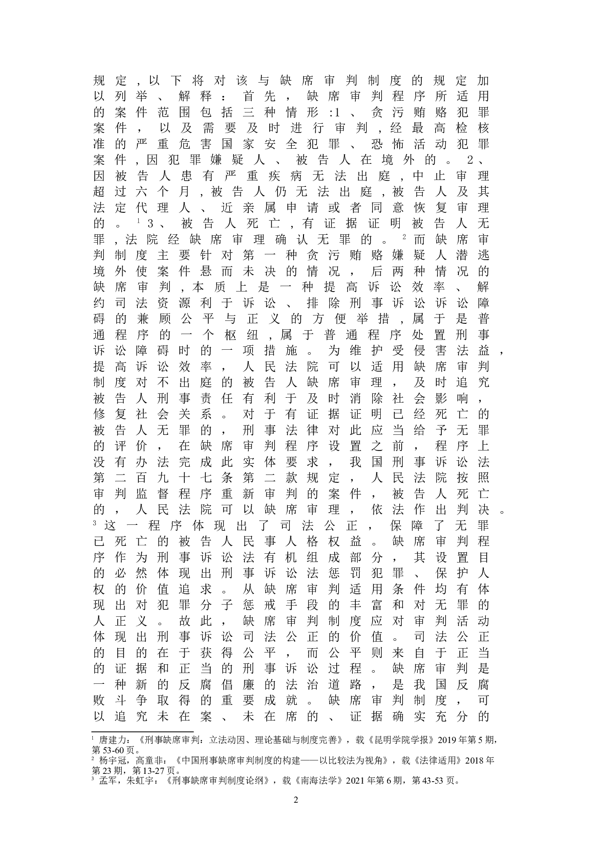 浅析我国贪污受贿犯罪中缺席判决制度的价值-9826字.doc 第5页