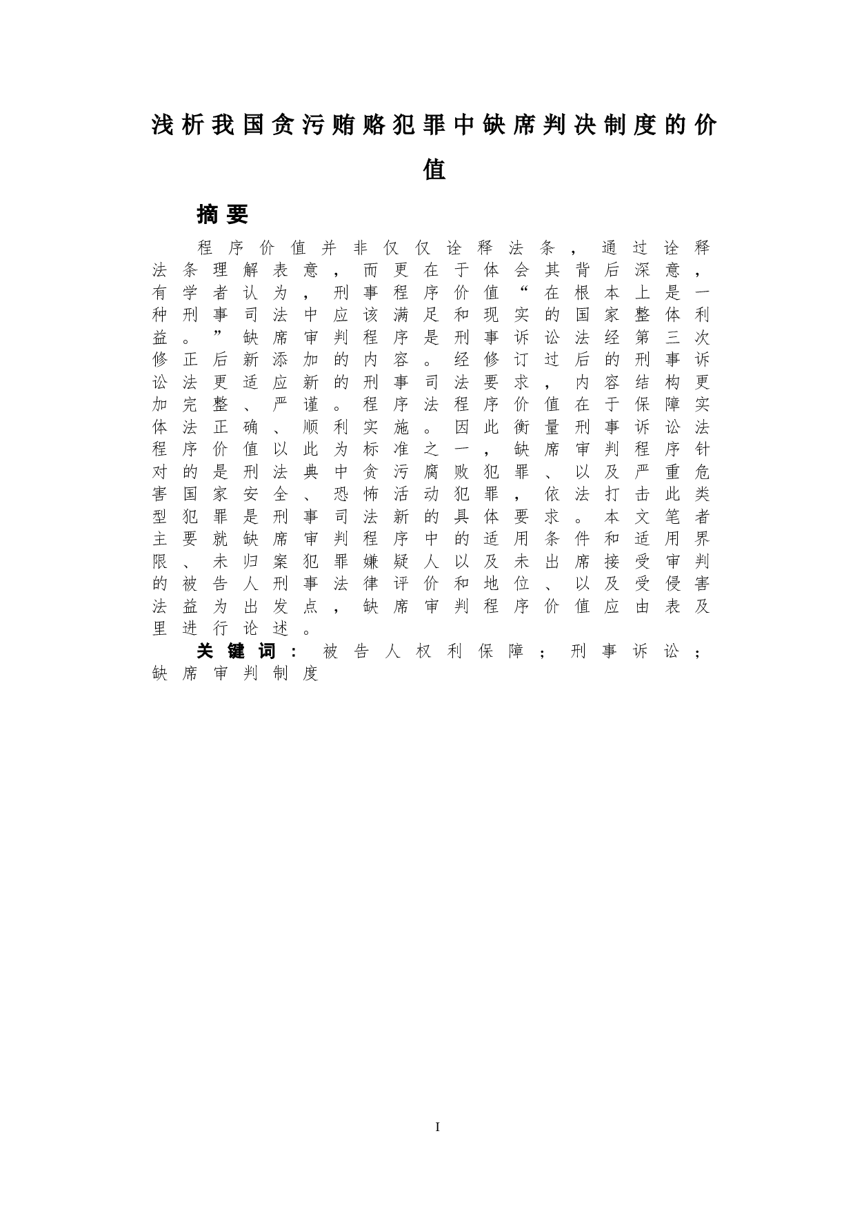 浅析我国贪污受贿犯罪中缺席判决制度的价值-9826字.doc 第3页