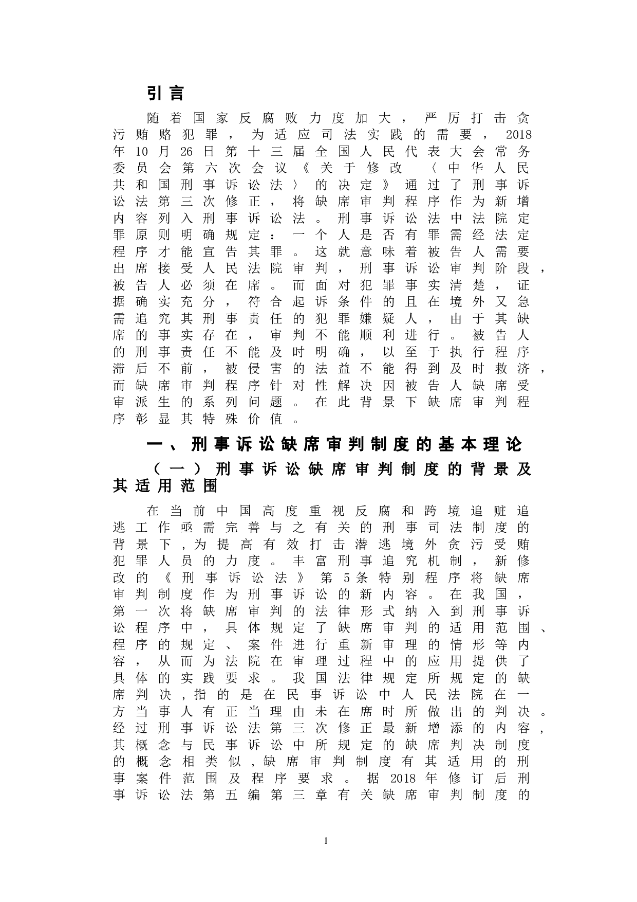 浅析我国贪污受贿犯罪中缺席判决制度的价值-9826字.doc 第4页