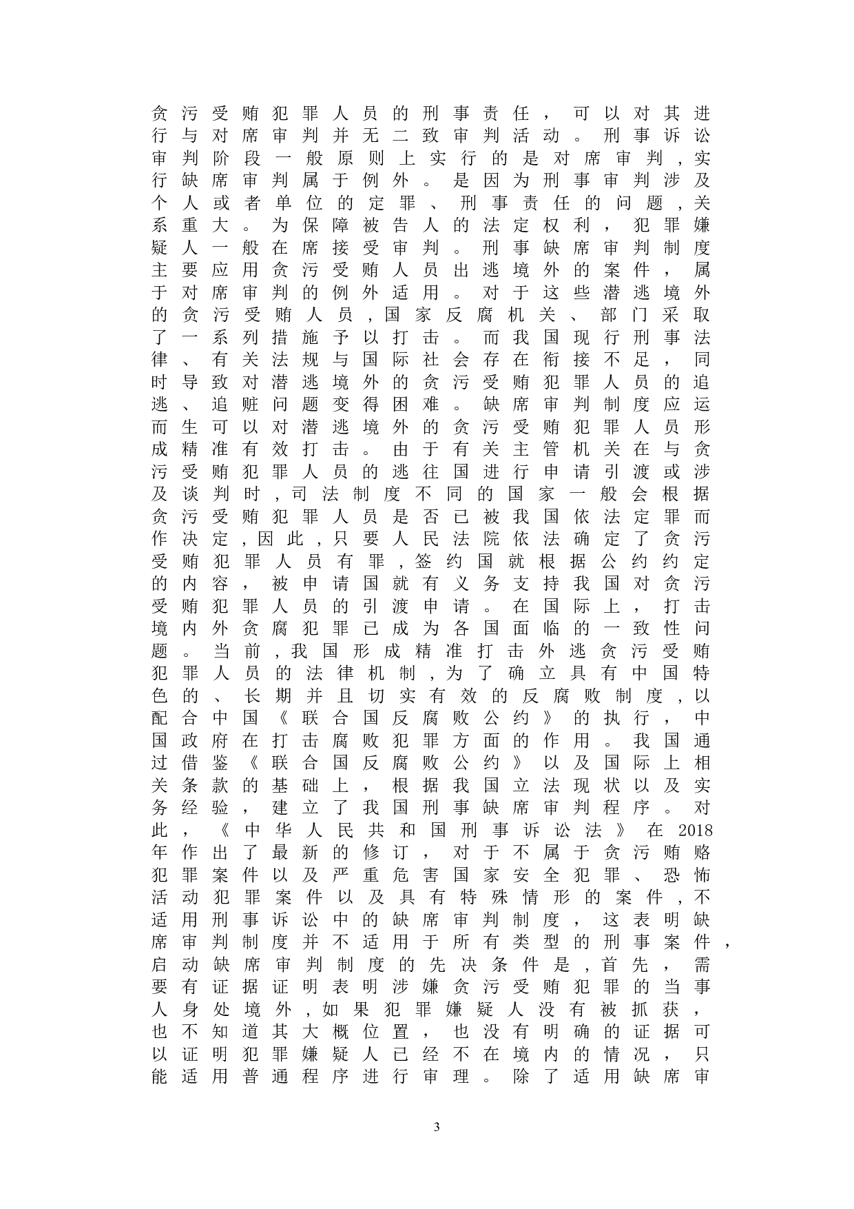 浅析我国贪污受贿犯罪中缺席判决制度的价值-9826字.doc 第6页