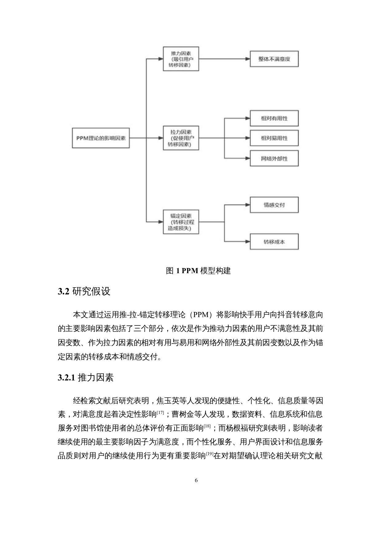 基于PPM模型的短视频用户迁移影响因素分析&mdash;&mdash;以抖音和快手平台为例-13467字.docx 第9页
