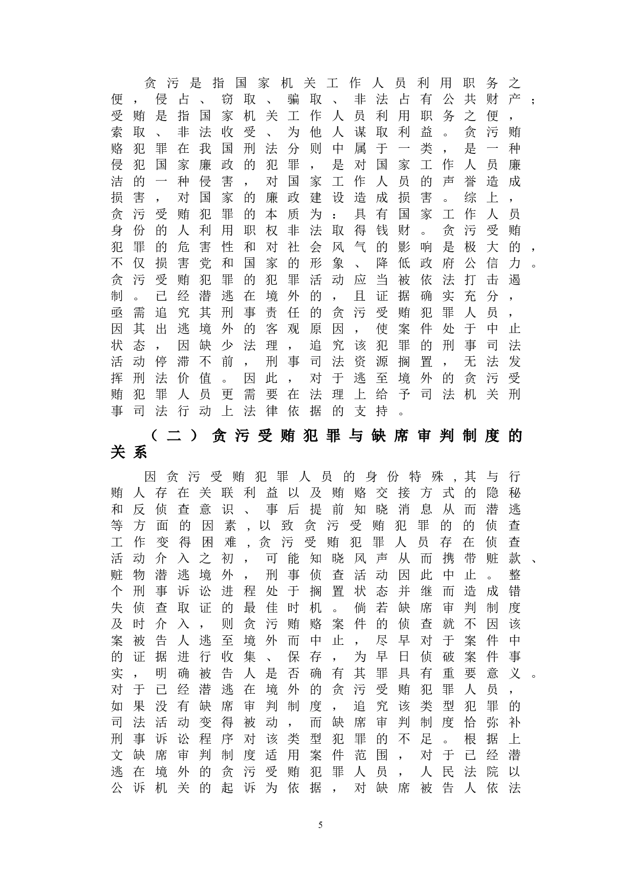 浅析我国贪污受贿犯罪中缺席判决制度的价值-9826字.doc 第8页