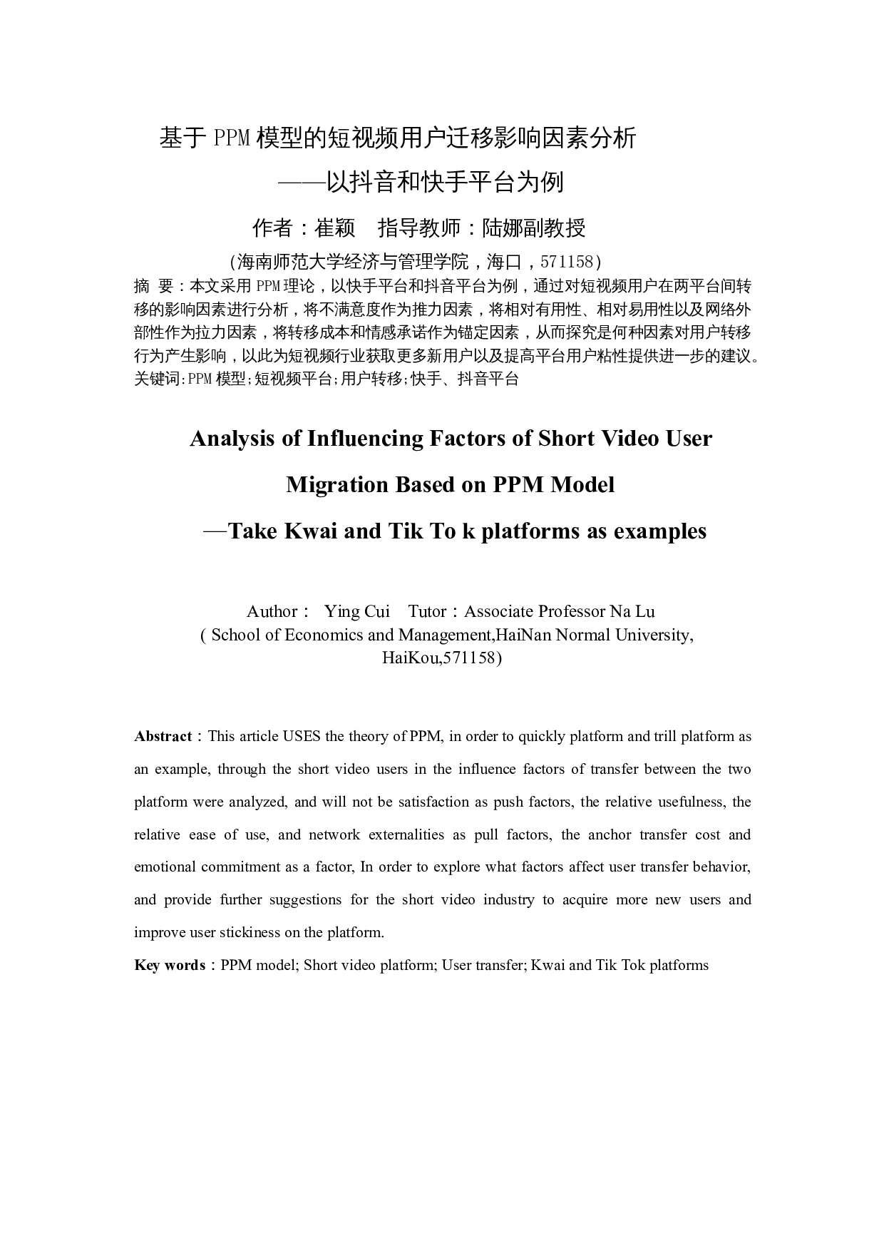 基于PPM模型的短视频用户迁移影响因素分析&mdash;&mdash;以抖音和快手平台为例-13467字.docx 第3页