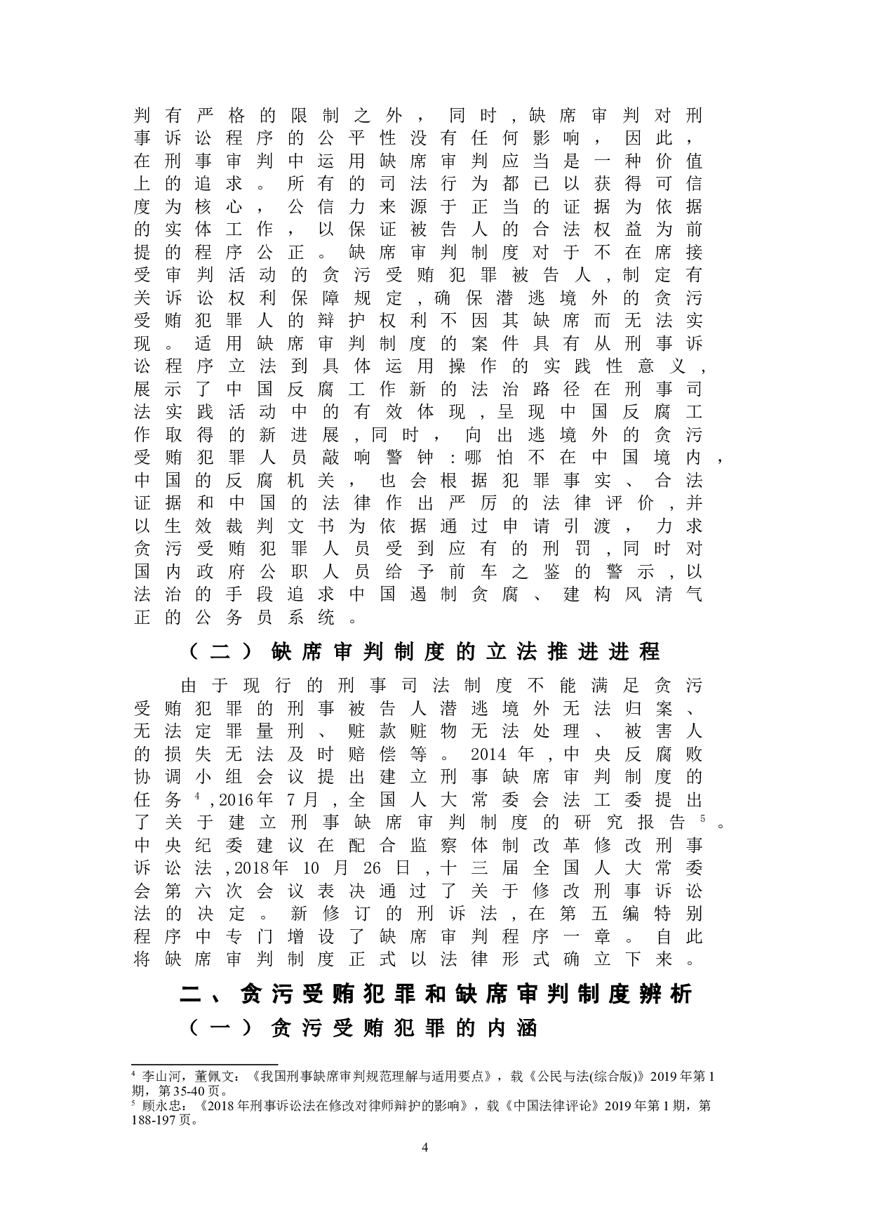 浅析我国贪污受贿犯罪中缺席判决制度的价值-9826字.doc 第7页