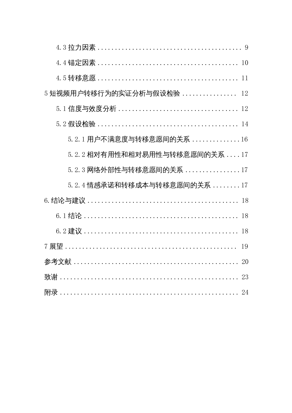 基于PPM模型的短视频用户迁移影响因素分析&mdash;&mdash;以抖音和快手平台为例-13467字.docx 第2页