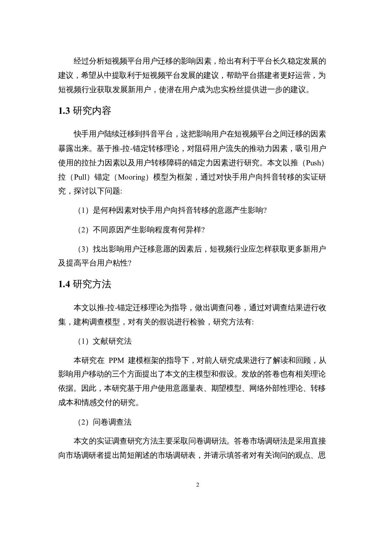 基于PPM模型的短视频用户迁移影响因素分析&mdash;&mdash;以抖音和快手平台为例-13467字.docx 第5页