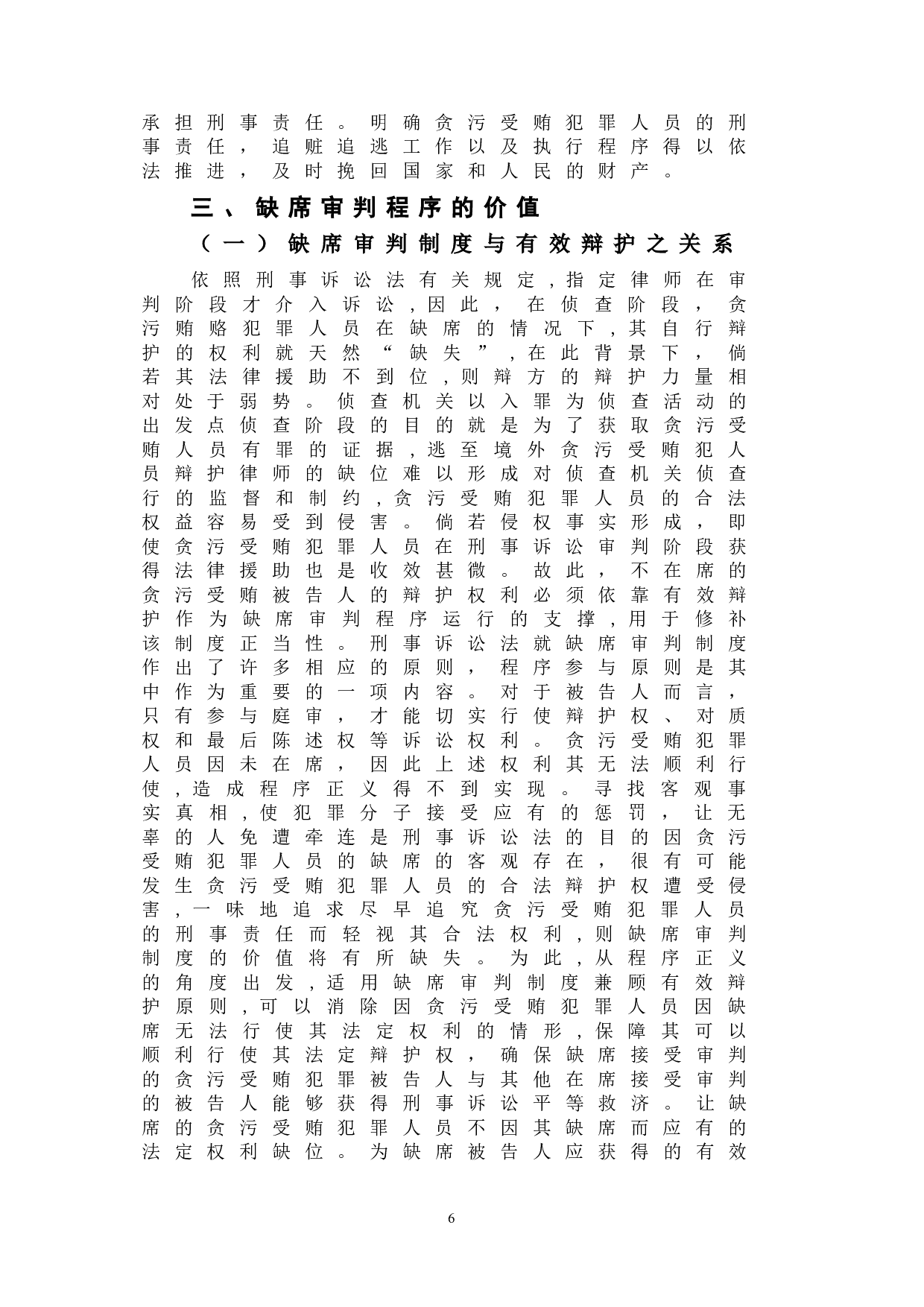 浅析我国贪污受贿犯罪中缺席判决制度的价值-9826字.doc 第9页