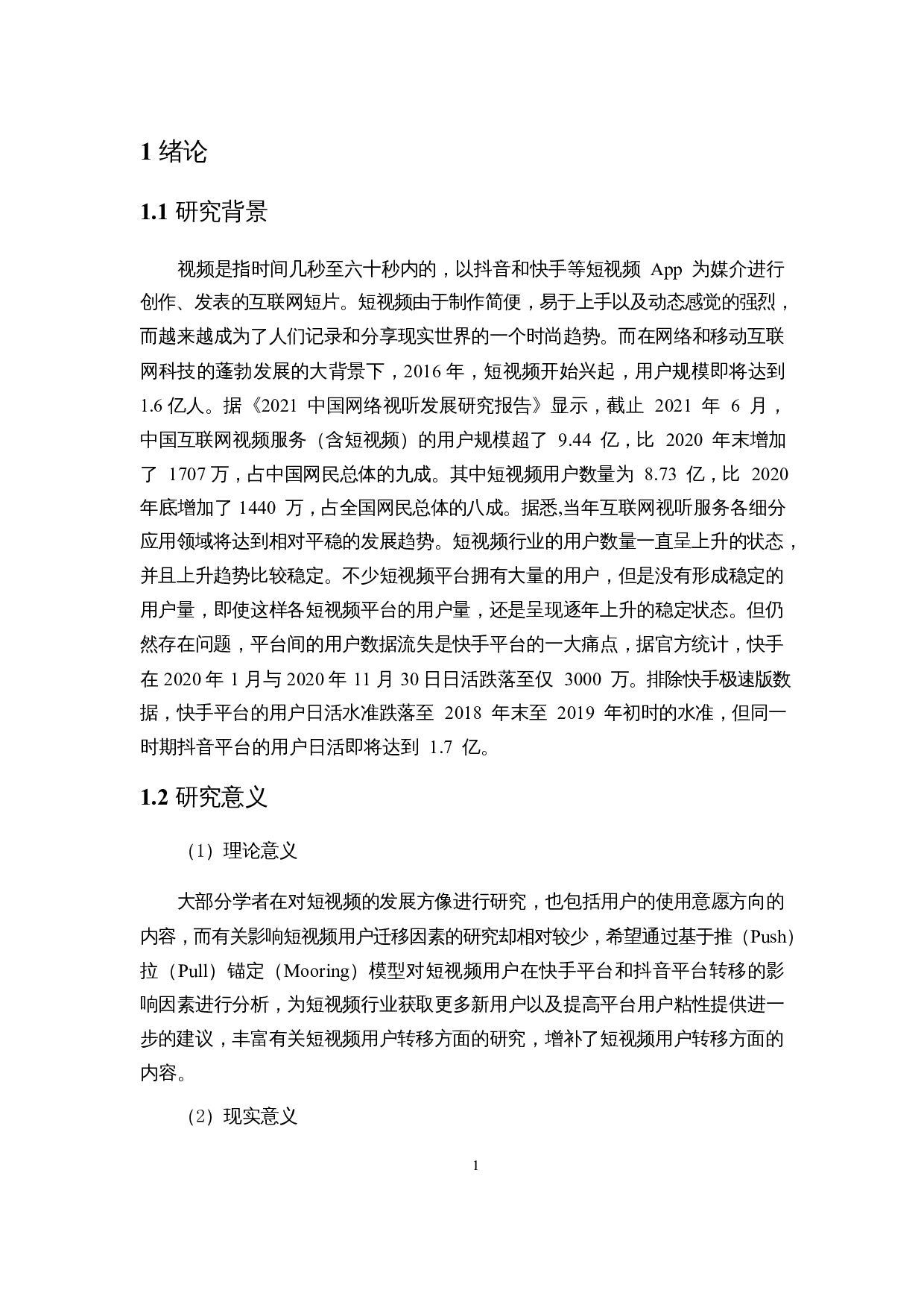 基于PPM模型的短视频用户迁移影响因素分析&mdash;&mdash;以抖音和快手平台为例-13467字.docx 第4页