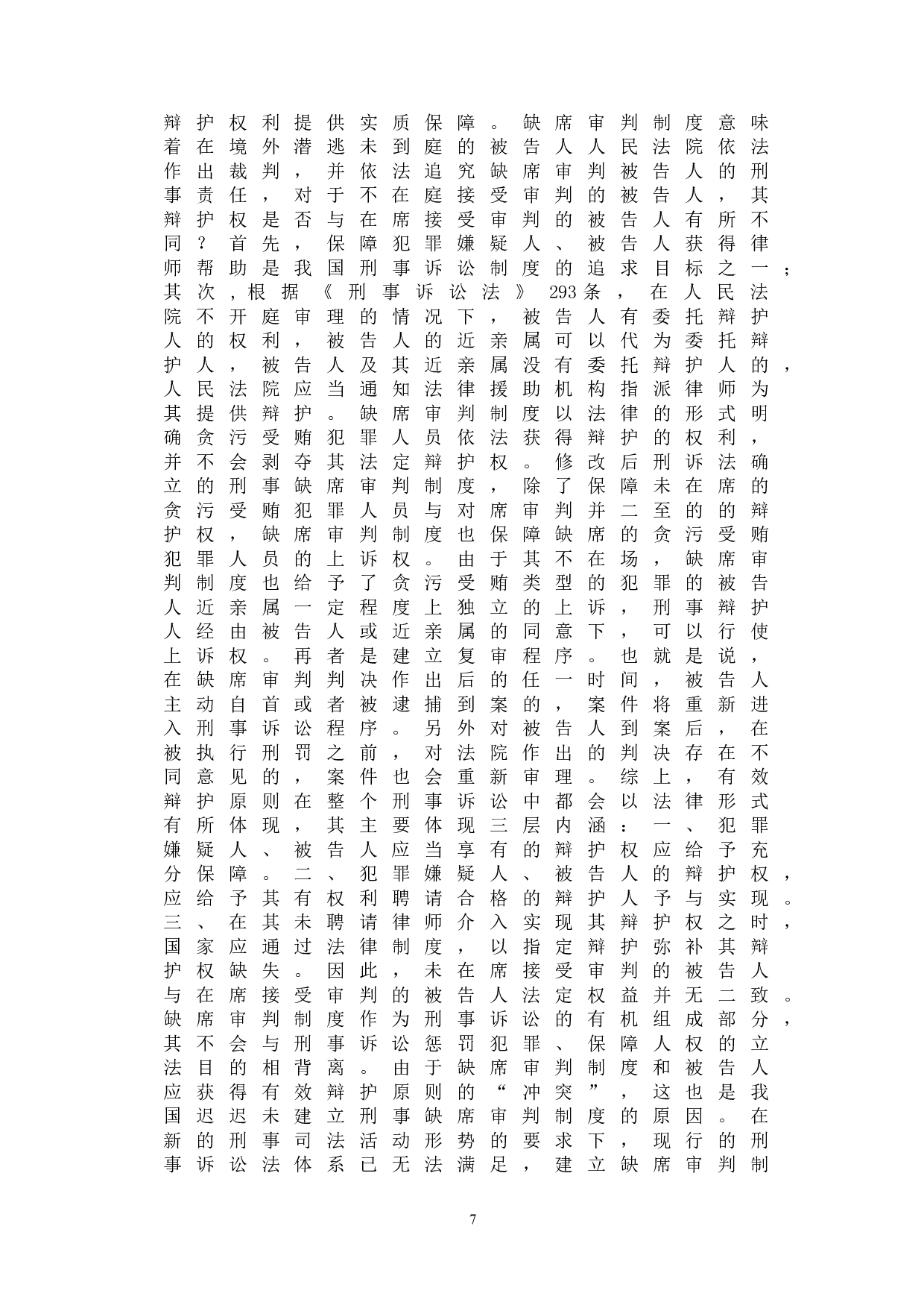 浅析我国贪污受贿犯罪中缺席判决制度的价值-9826字.doc 第10页