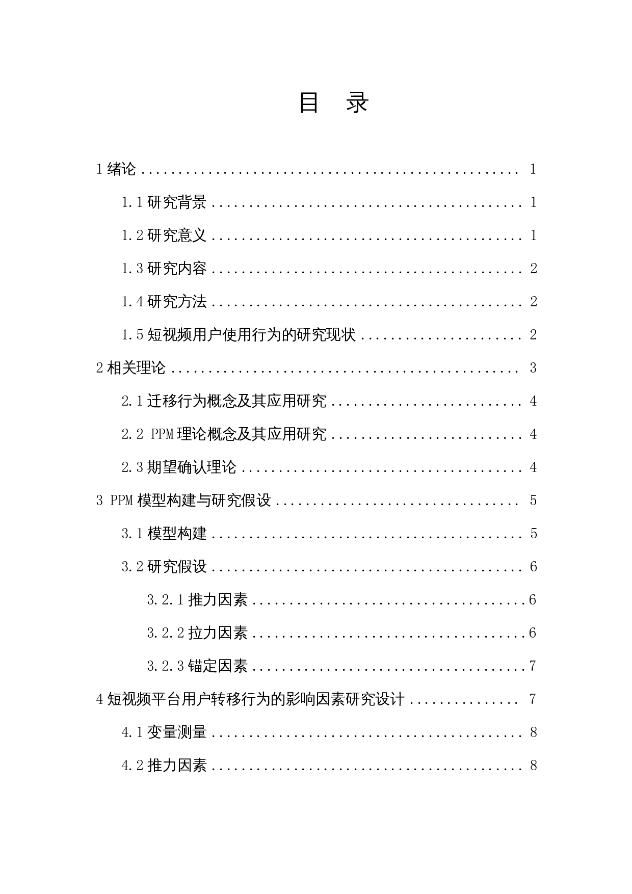 基于PPM模型的短视频用户迁移影响因素分析&mdash;&mdash;以抖音和快手平台为例-13467字.docx 第1页