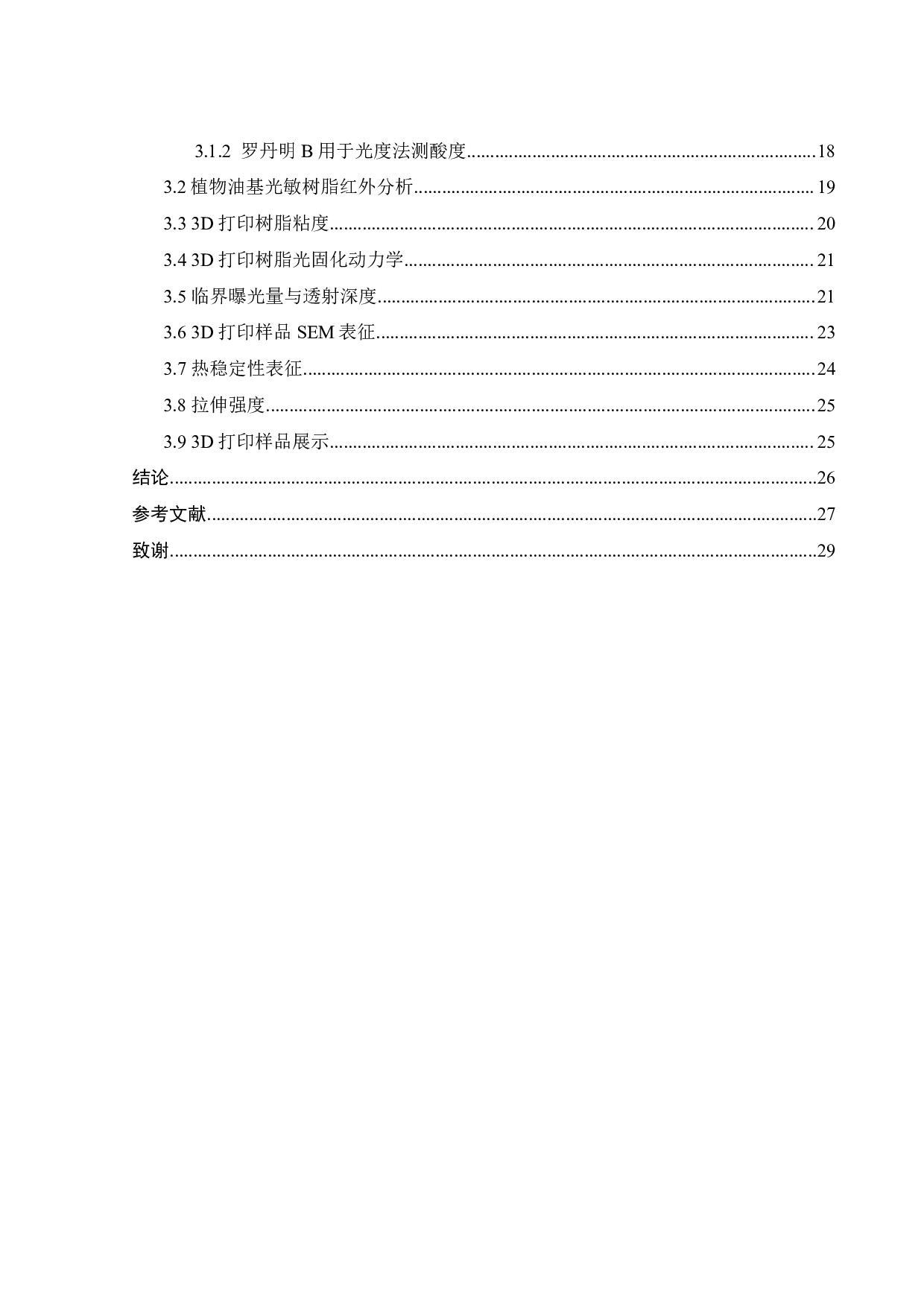 纳米二氧化硅的原位生成及对3D打印大豆油基光敏树脂的补强研究-17843字.pdf 第3页