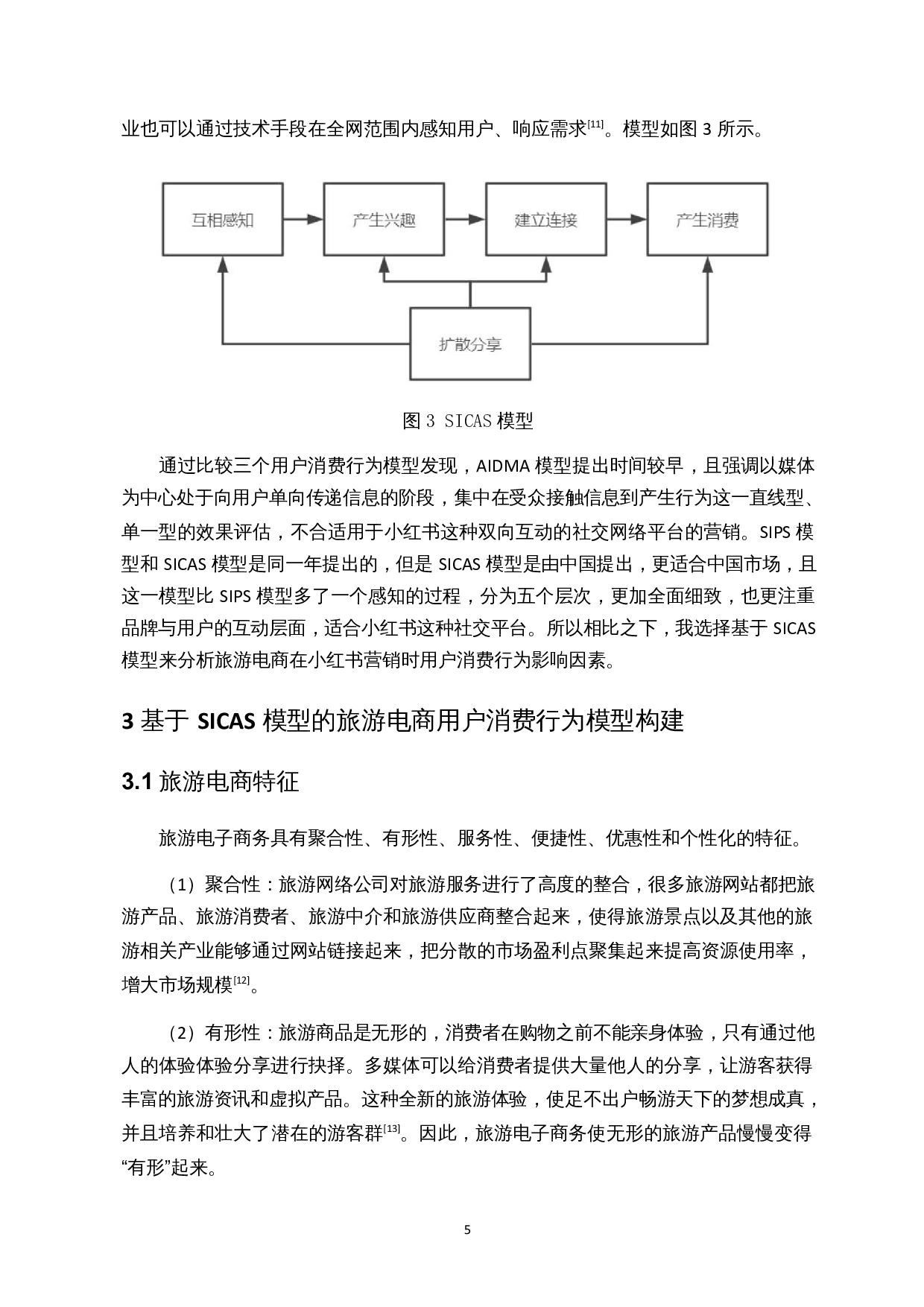 基于SICAS模型的旅游电商小红书营销影响因素分析-17712字.docx 第7页