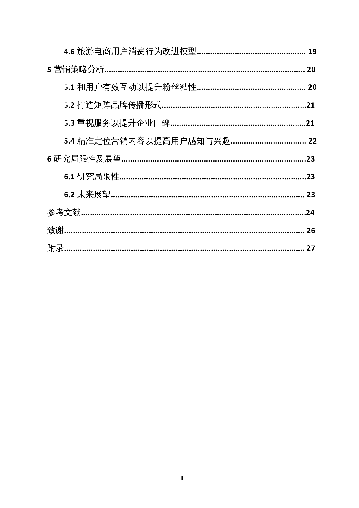 基于SICAS模型的旅游电商小红书营销影响因素分析-17712字.docx 第2页