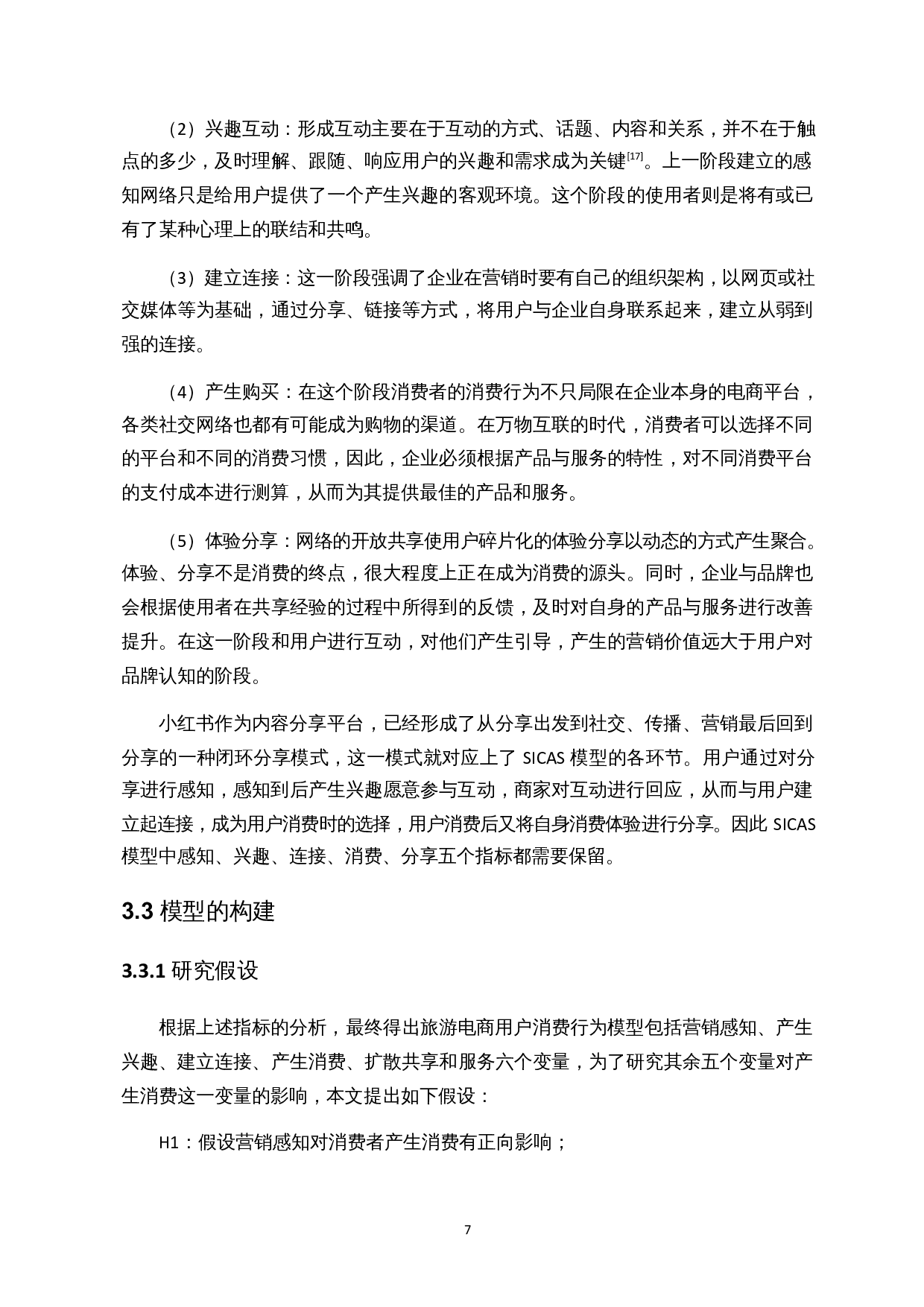 基于SICAS模型的旅游电商小红书营销影响因素分析-17712字.docx 第9页