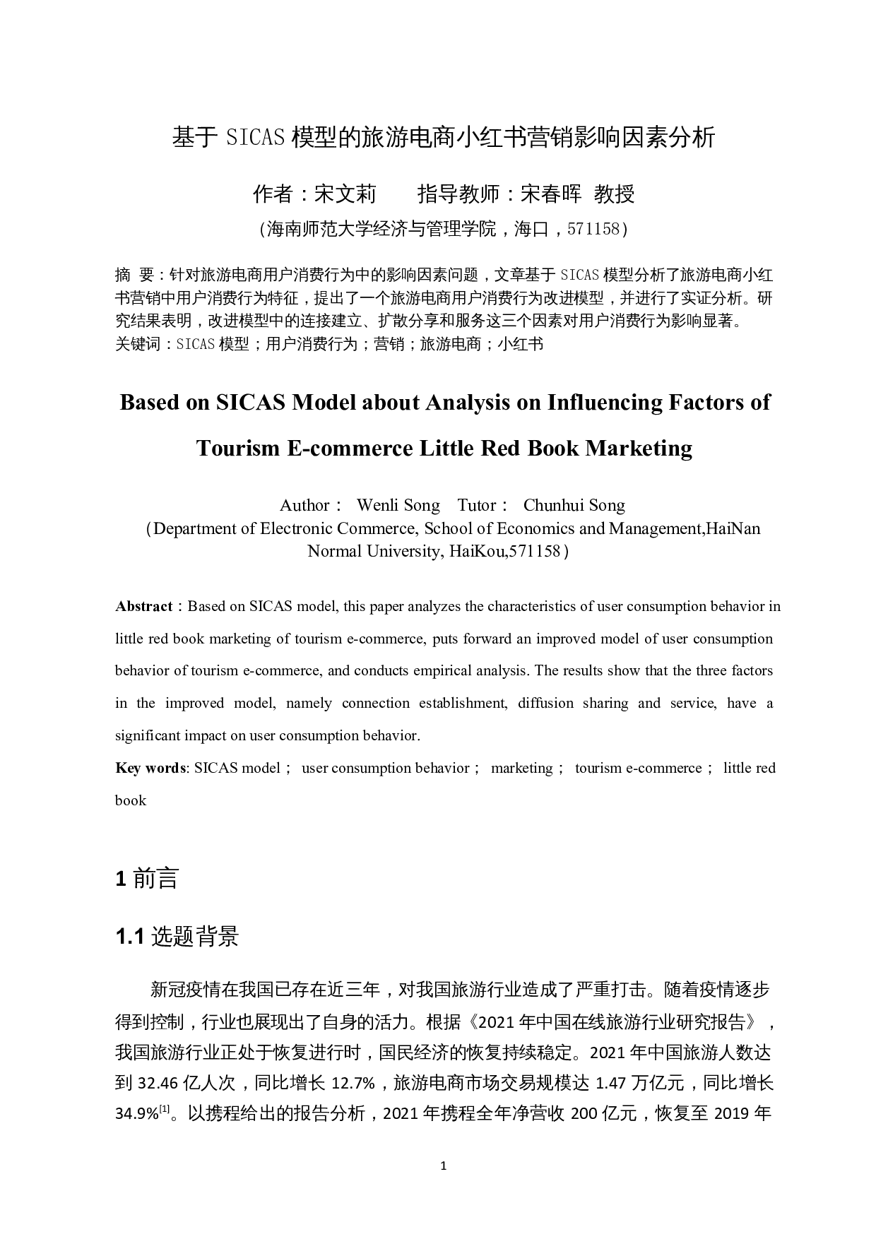 基于SICAS模型的旅游电商小红书营销影响因素分析-17712字.docx 第3页