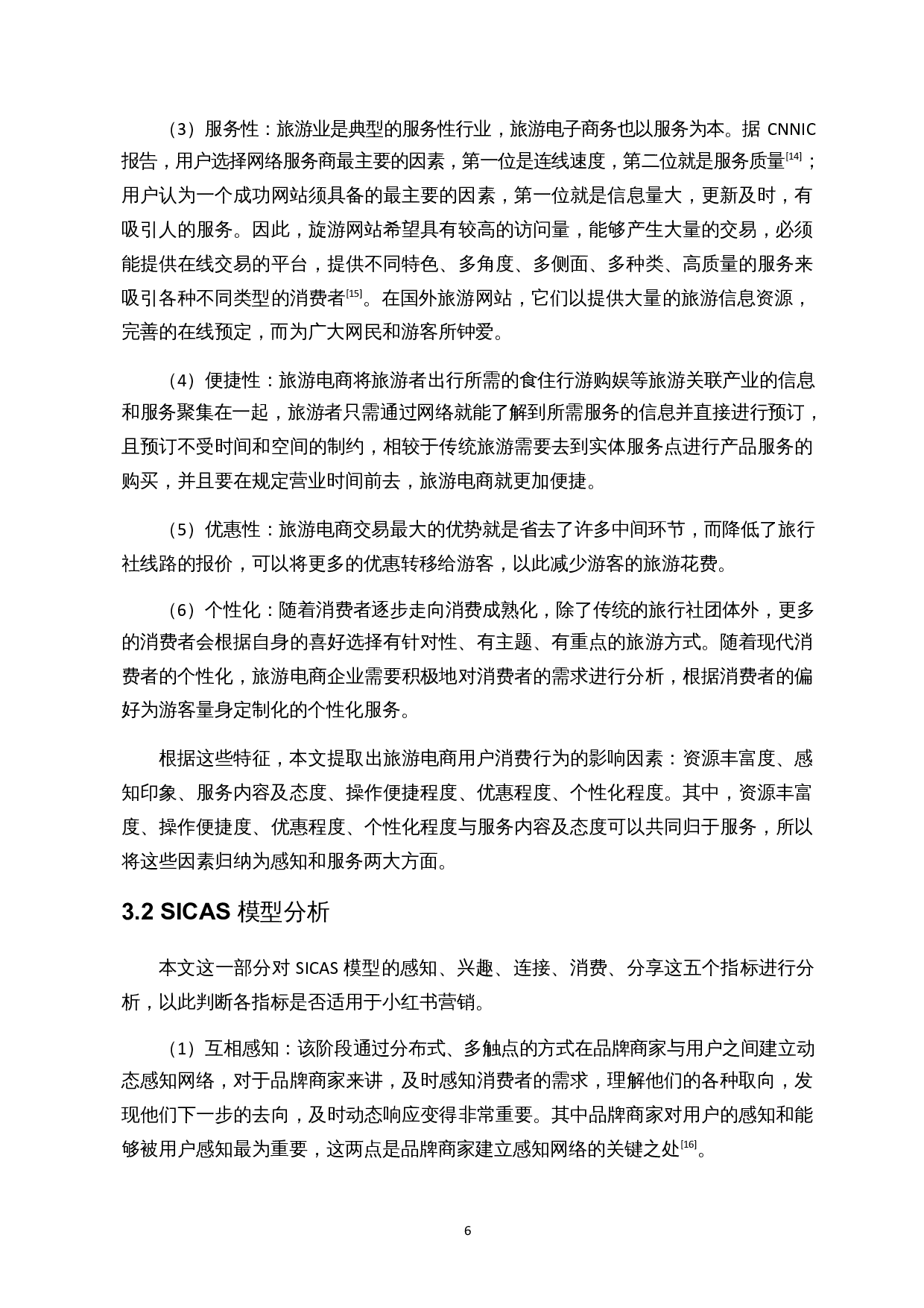 基于SICAS模型的旅游电商小红书营销影响因素分析-17712字.docx 第8页