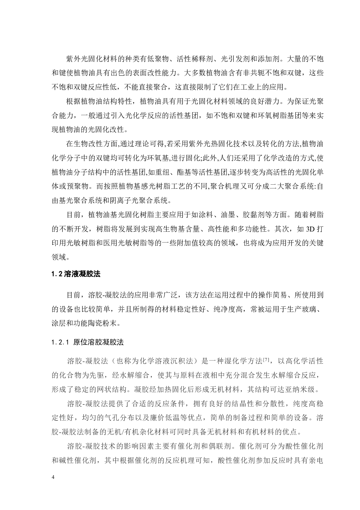 纳米二氧化硅的原位生成及对3D打印大豆油基光敏树脂的补强研究-17843字.pdf 第7页