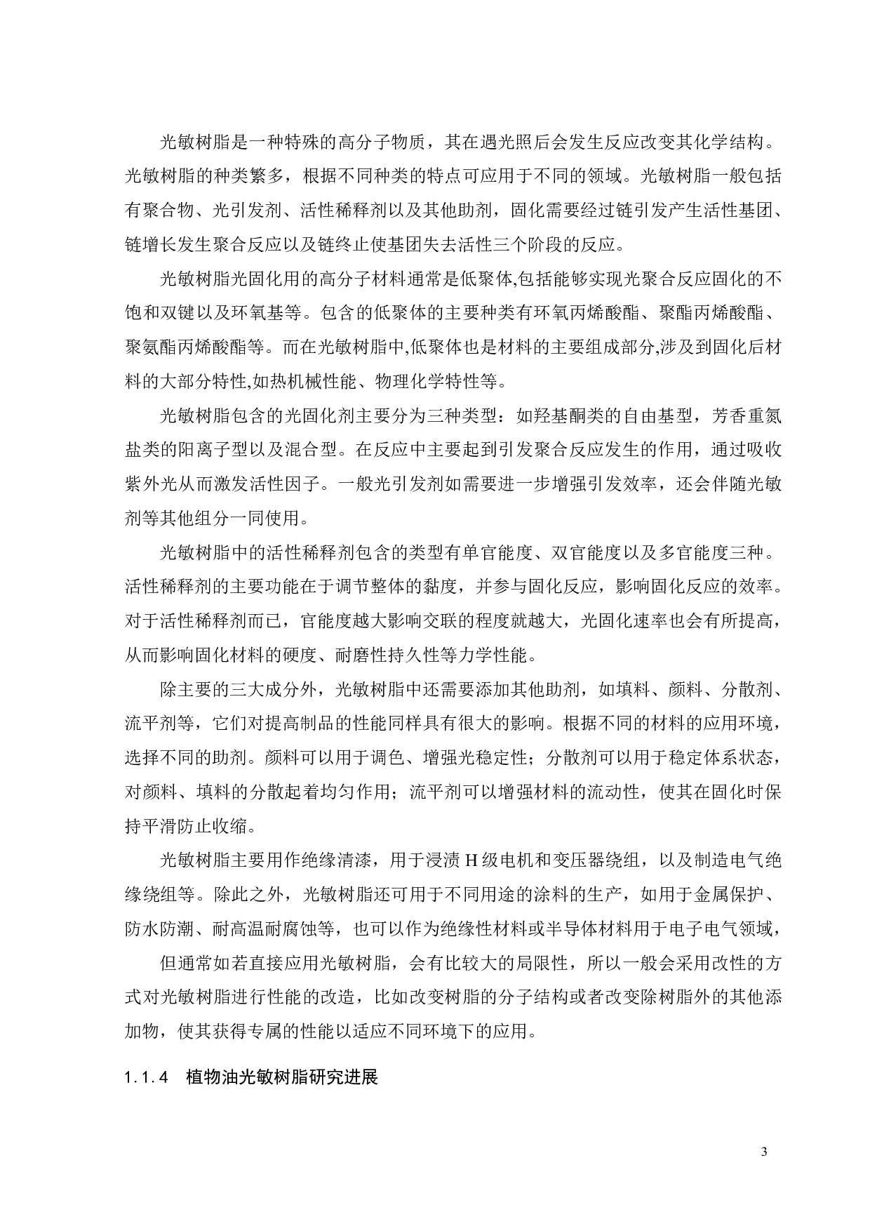 纳米二氧化硅的原位生成及对3D打印大豆油基光敏树脂的补强研究-17843字.pdf 第6页