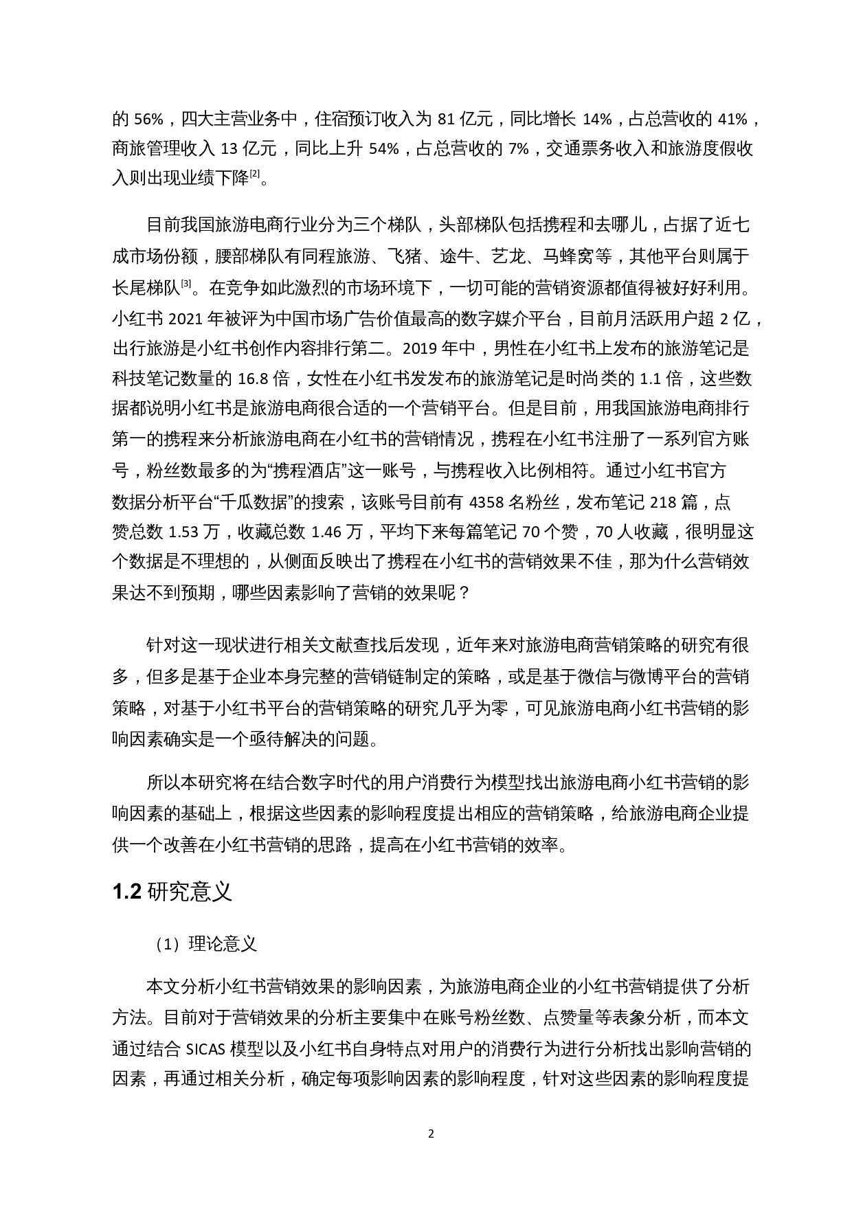 基于SICAS模型的旅游电商小红书营销影响因素分析-17712字.docx 第4页