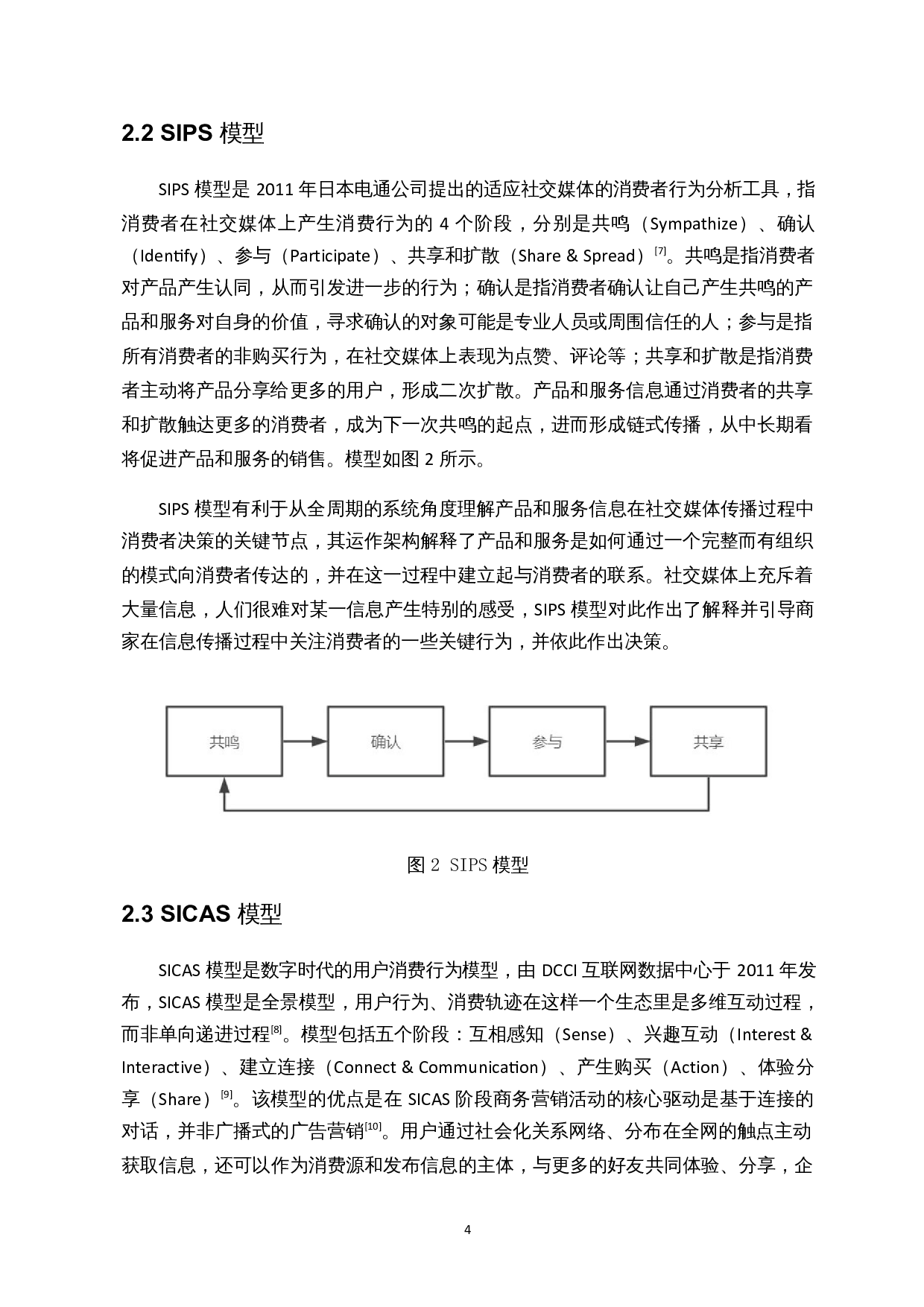 基于SICAS模型的旅游电商小红书营销影响因素分析-17712字.docx 第6页