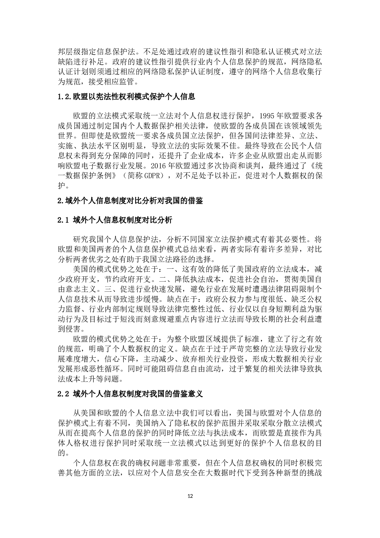 大数据时代下个人信息的法律规制-9814字.docx 第10页