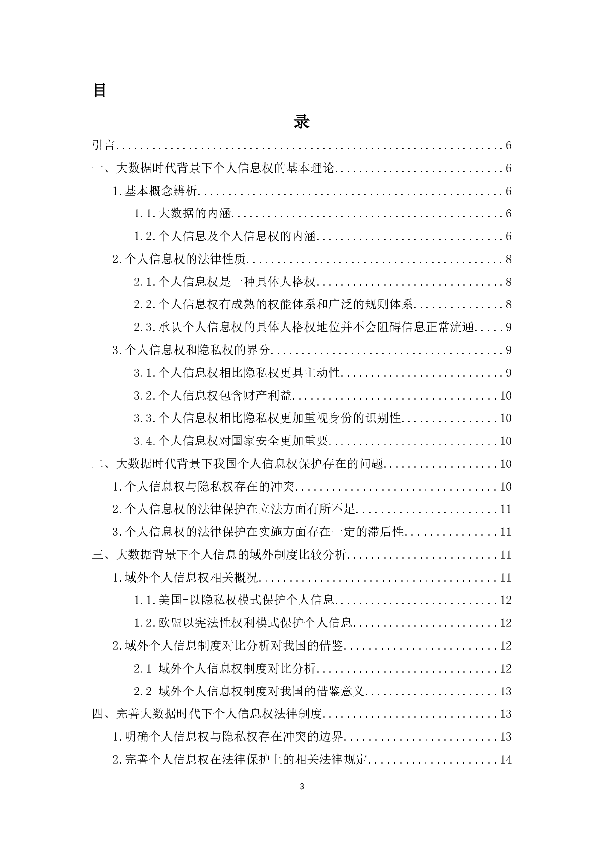 大数据时代下个人信息的法律规制-9814字.docx 第1页