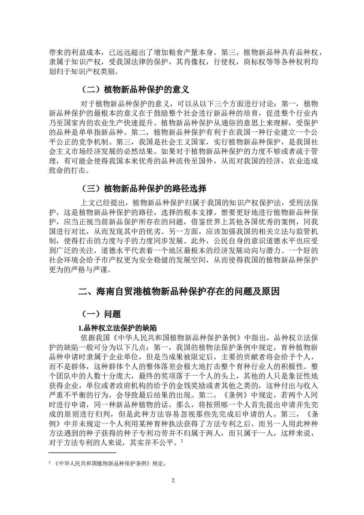 海南自贸港植物新品种保护路径研究-9759字.docx 第4页