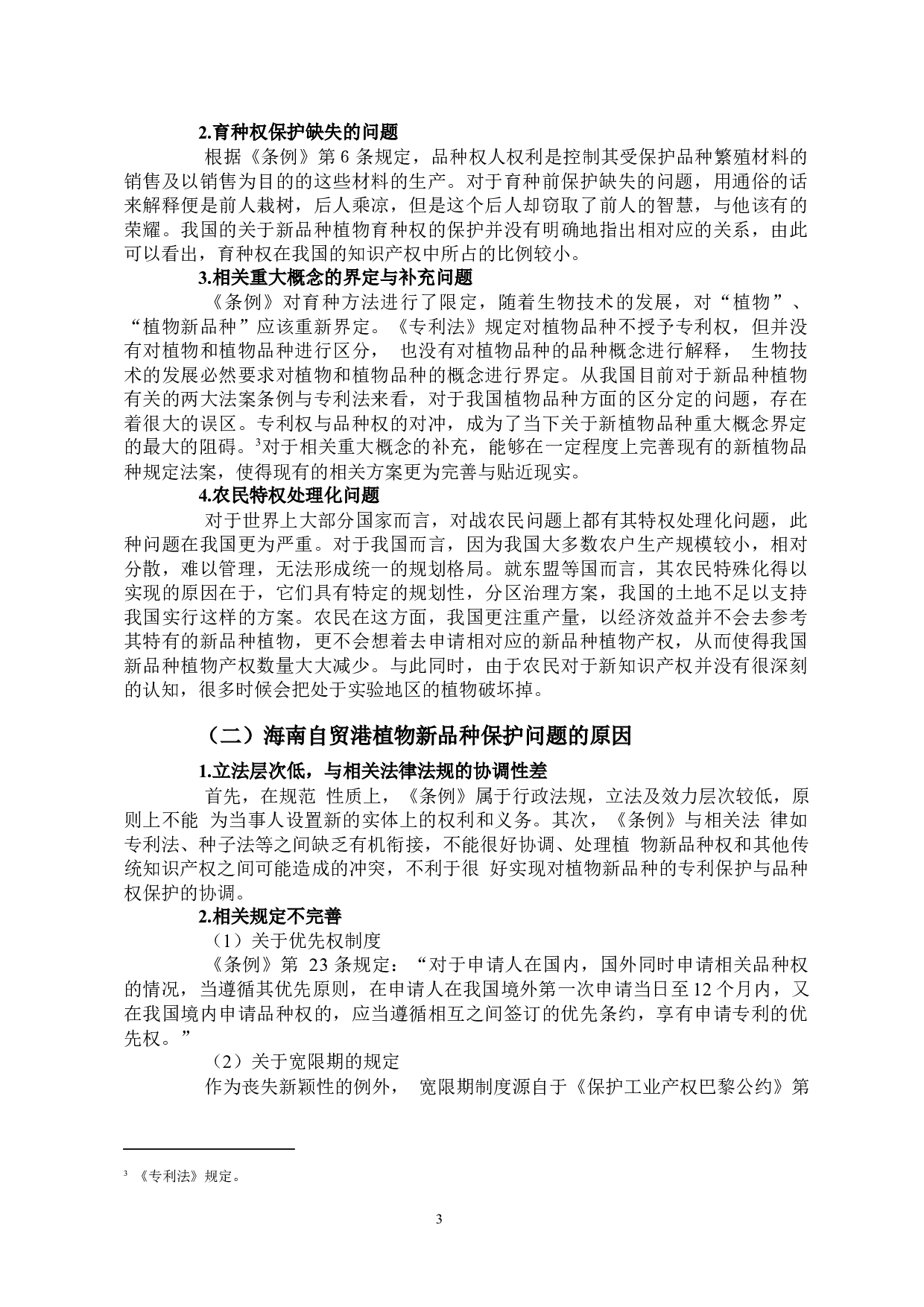 海南自贸港植物新品种保护路径研究-9759字.docx 第5页