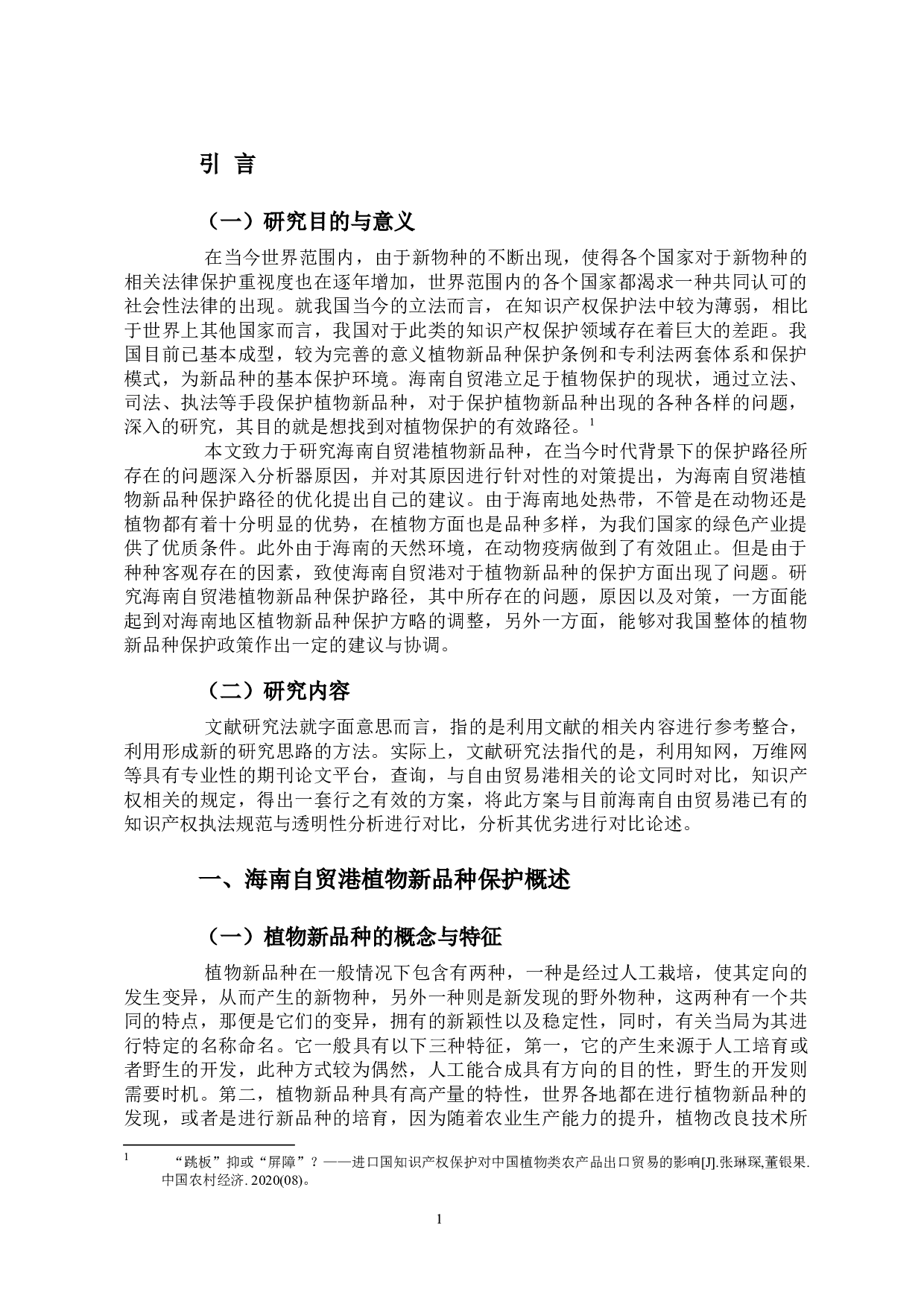 海南自贸港植物新品种保护路径研究-9759字.docx 第3页