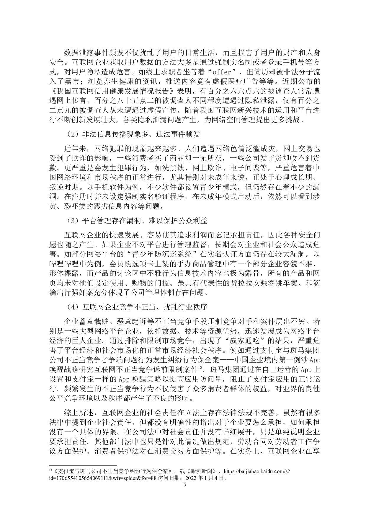 互联网企业社会责任的现状及其对策研究-9791字.docx 第8页