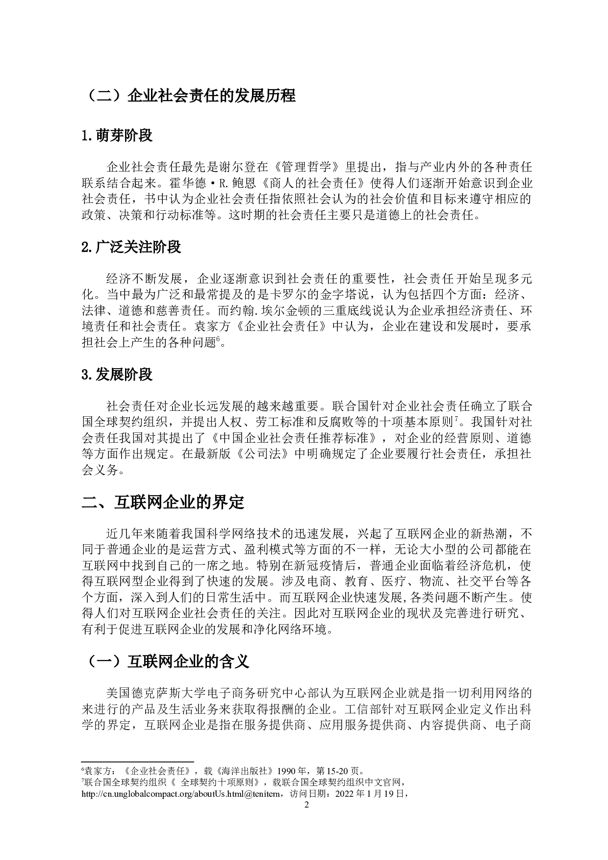 互联网企业社会责任的现状及其对策研究-9791字.docx 第5页