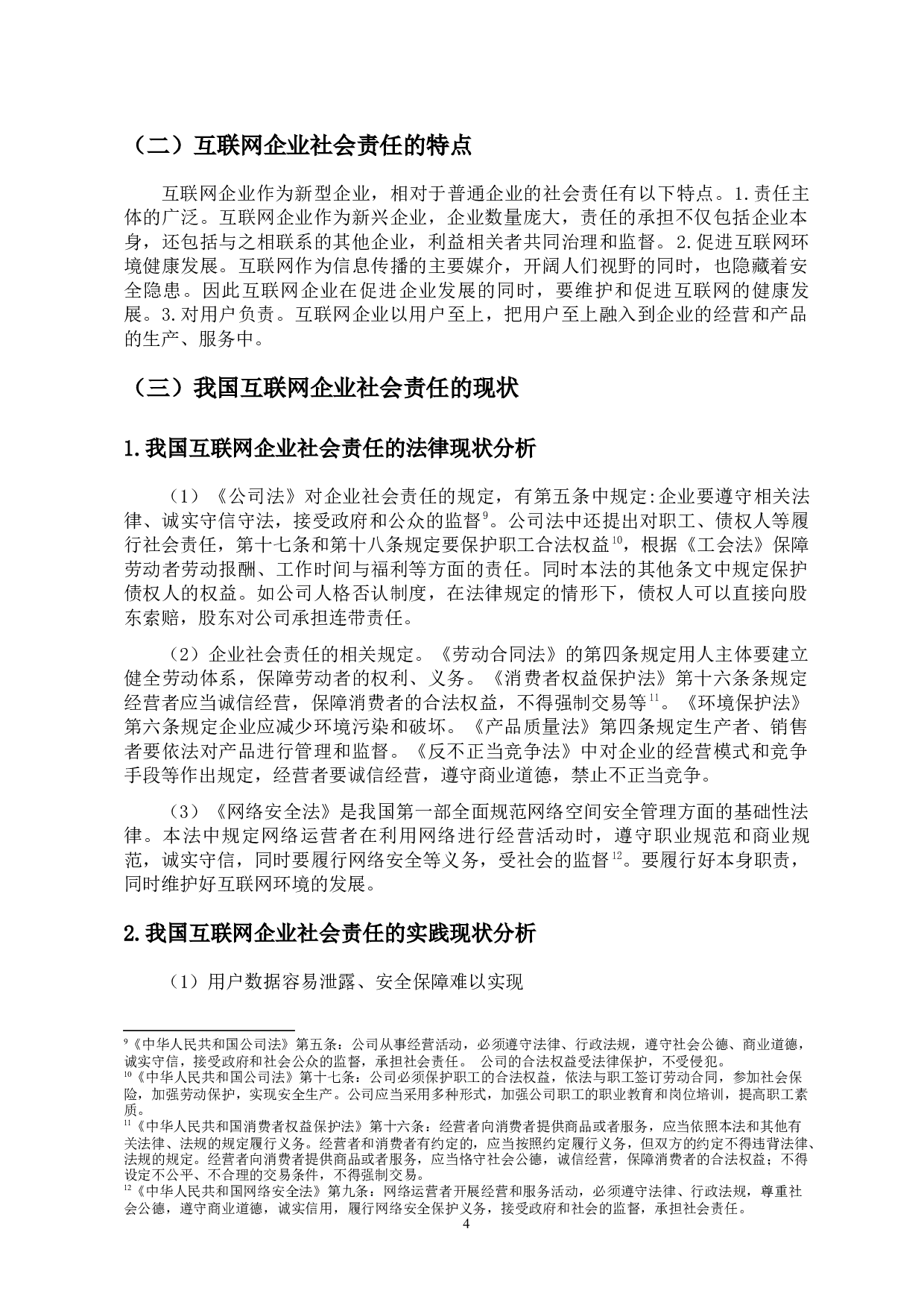 互联网企业社会责任的现状及其对策研究-9791字.docx 第7页