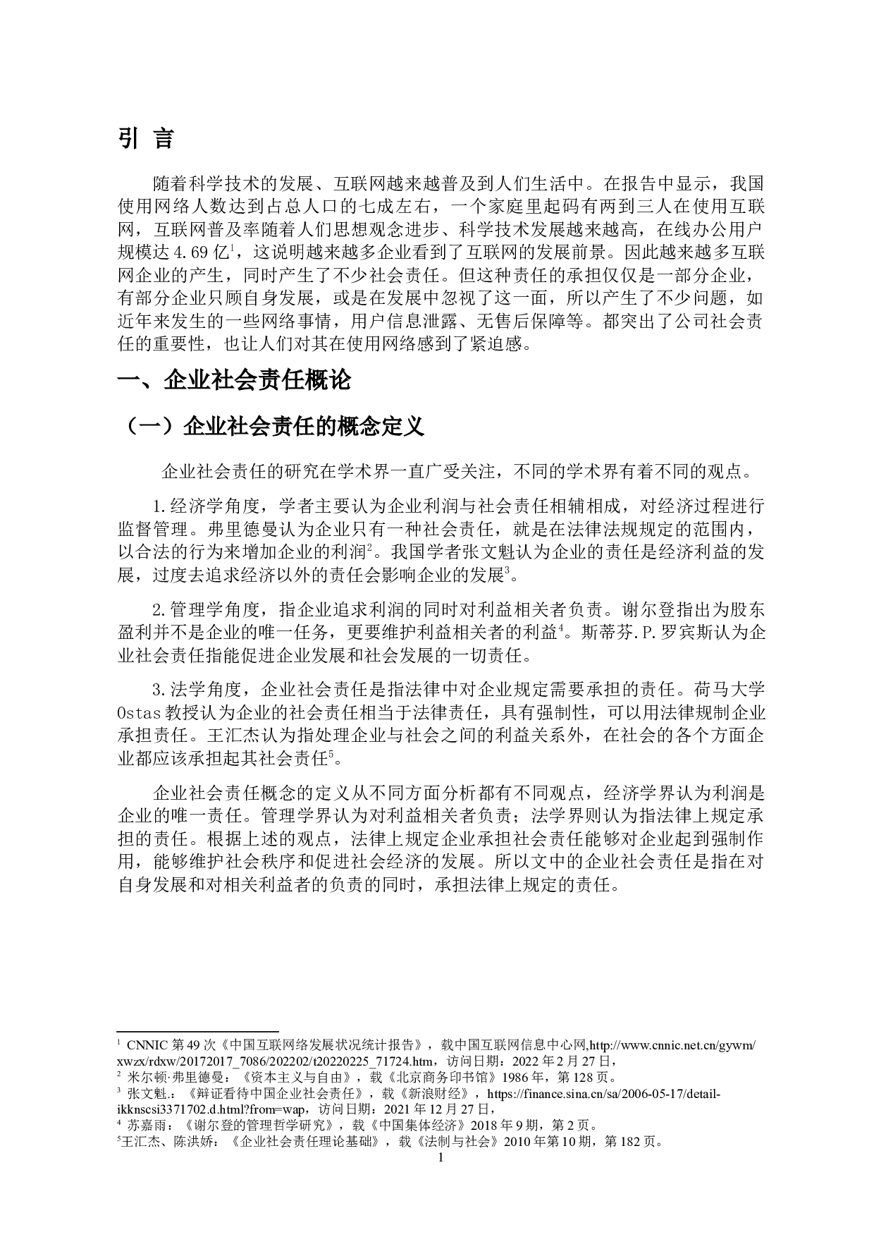 互联网企业社会责任的现状及其对策研究-9791字.docx 第4页
