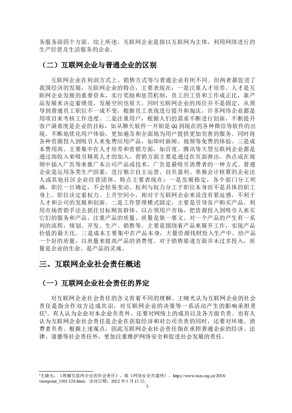 互联网企业社会责任的现状及其对策研究-9791字.docx 第6页