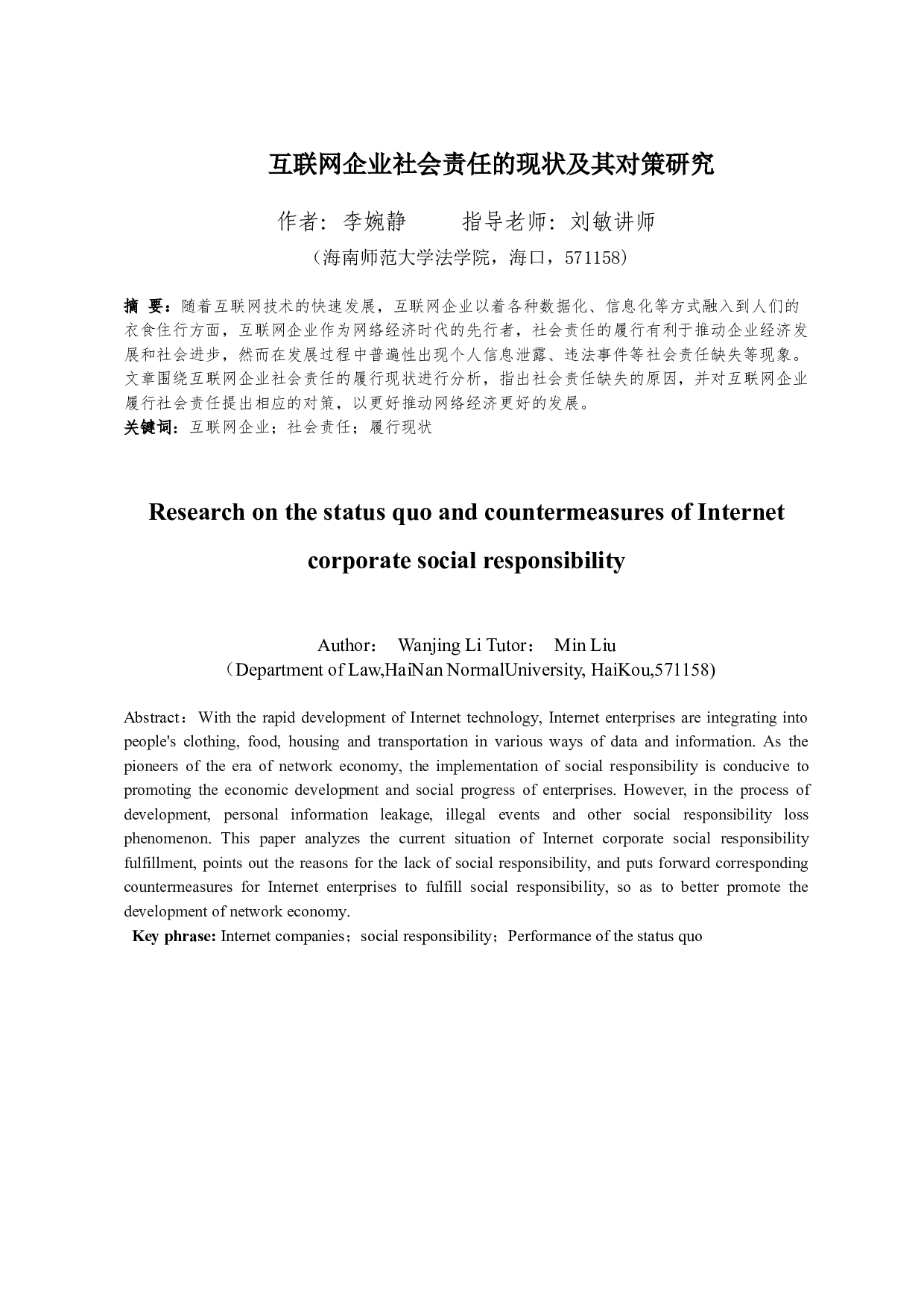 互联网企业社会责任的现状及其对策研究-9791字.docx 第3页