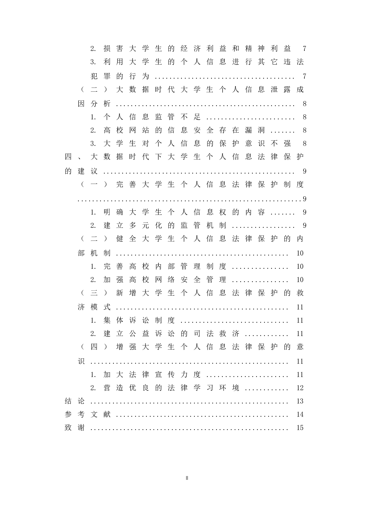 大数据时代大学生个人信息的法律保护-11766字.doc 第2页