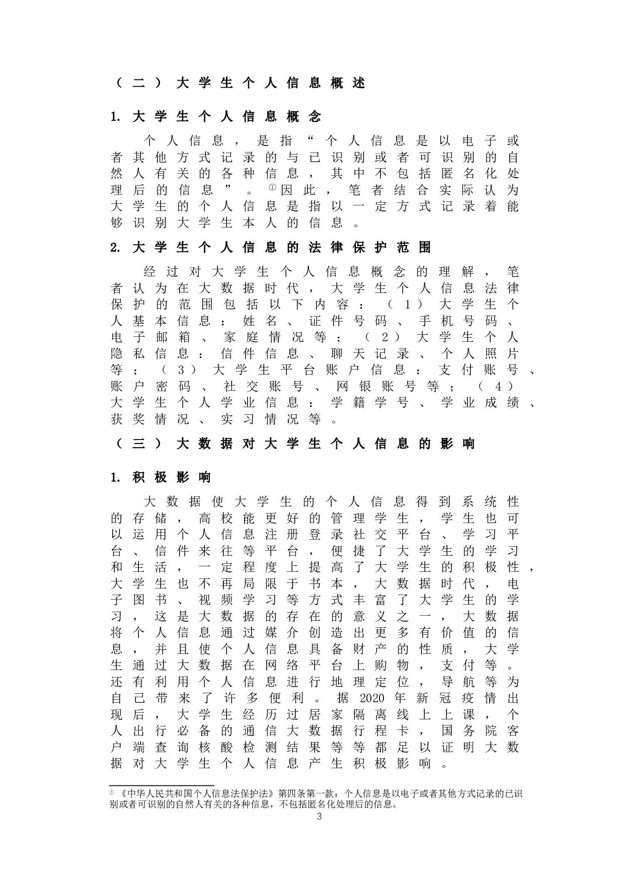 大数据时代大学生个人信息的法律保护-11766字.doc 第8页