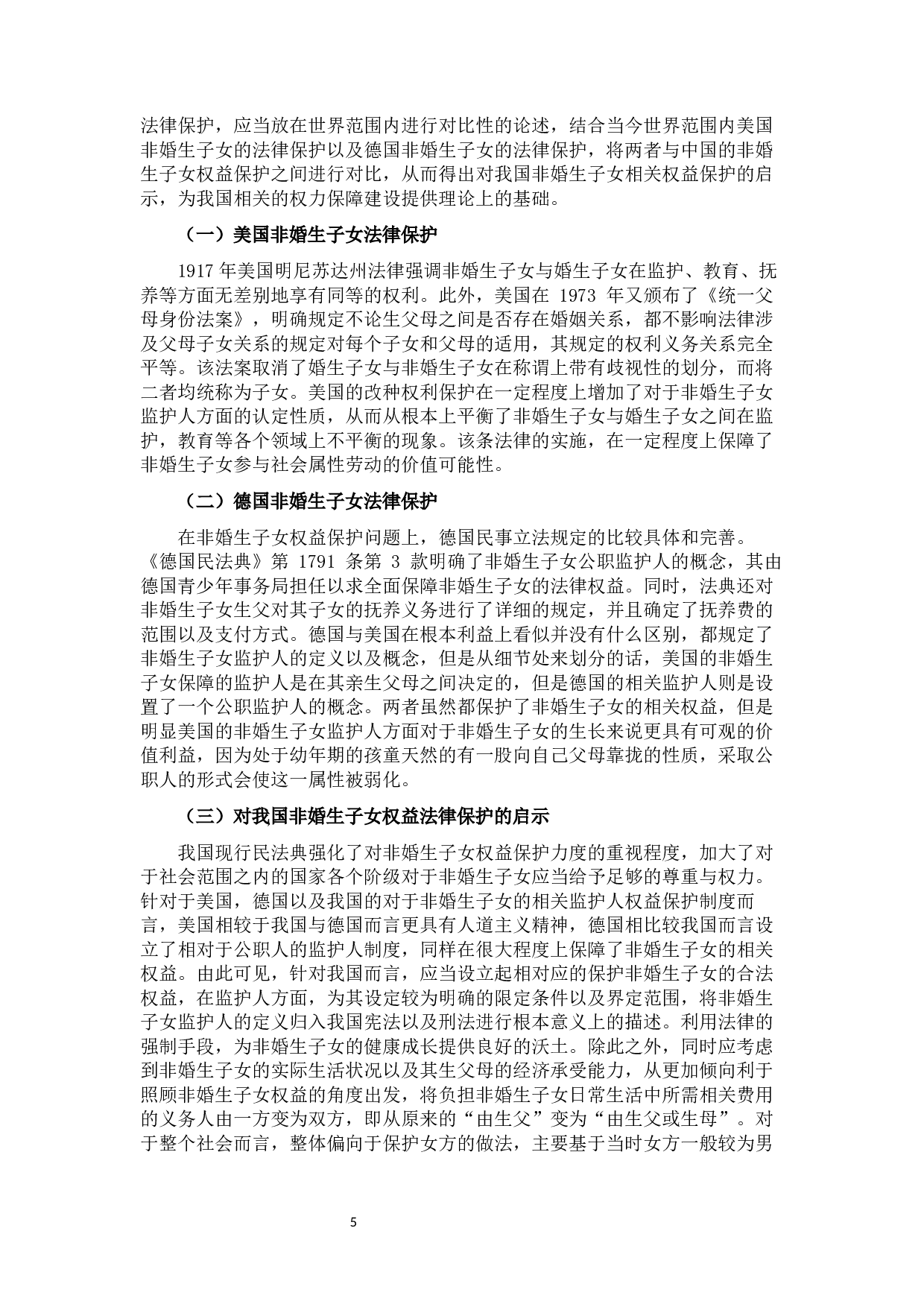 非婚生子女权益的法律保护-11009字.docx 第9页