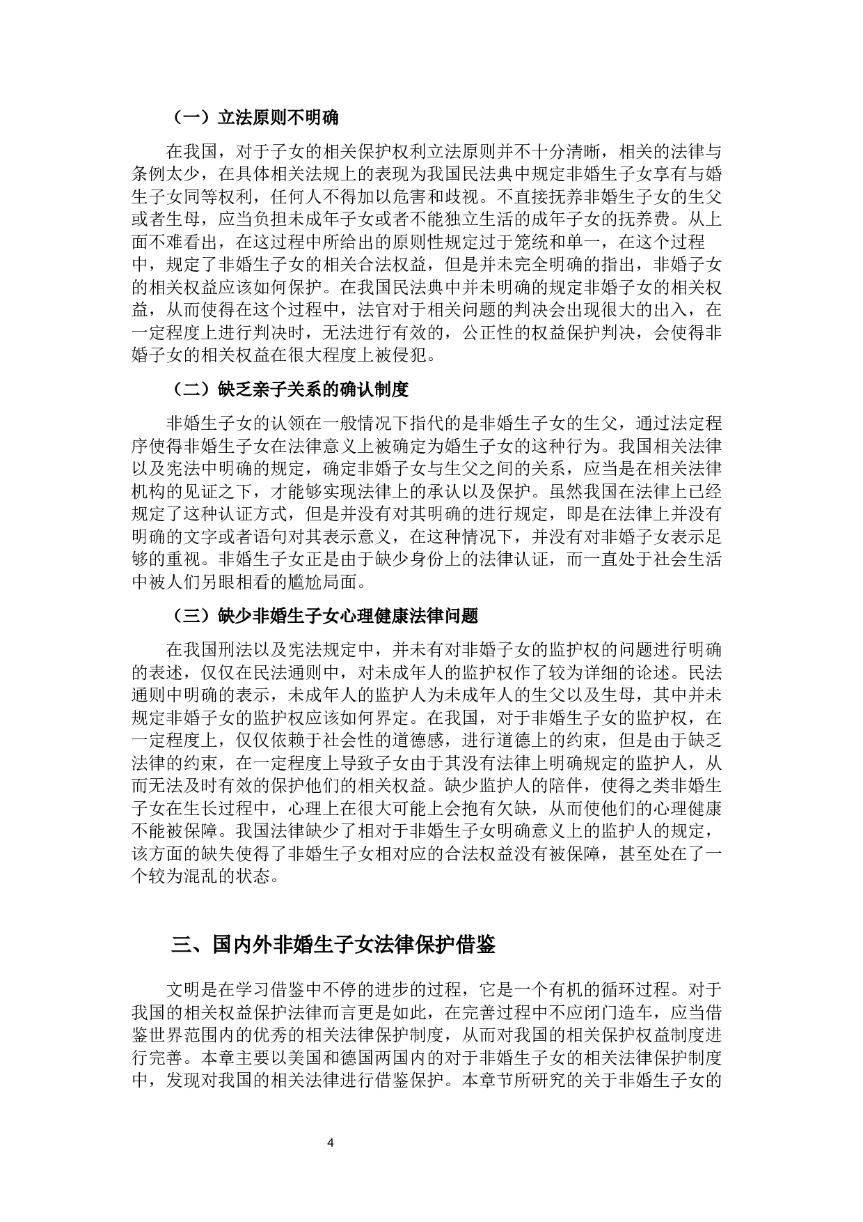 非婚生子女权益的法律保护-11009字.docx 第8页