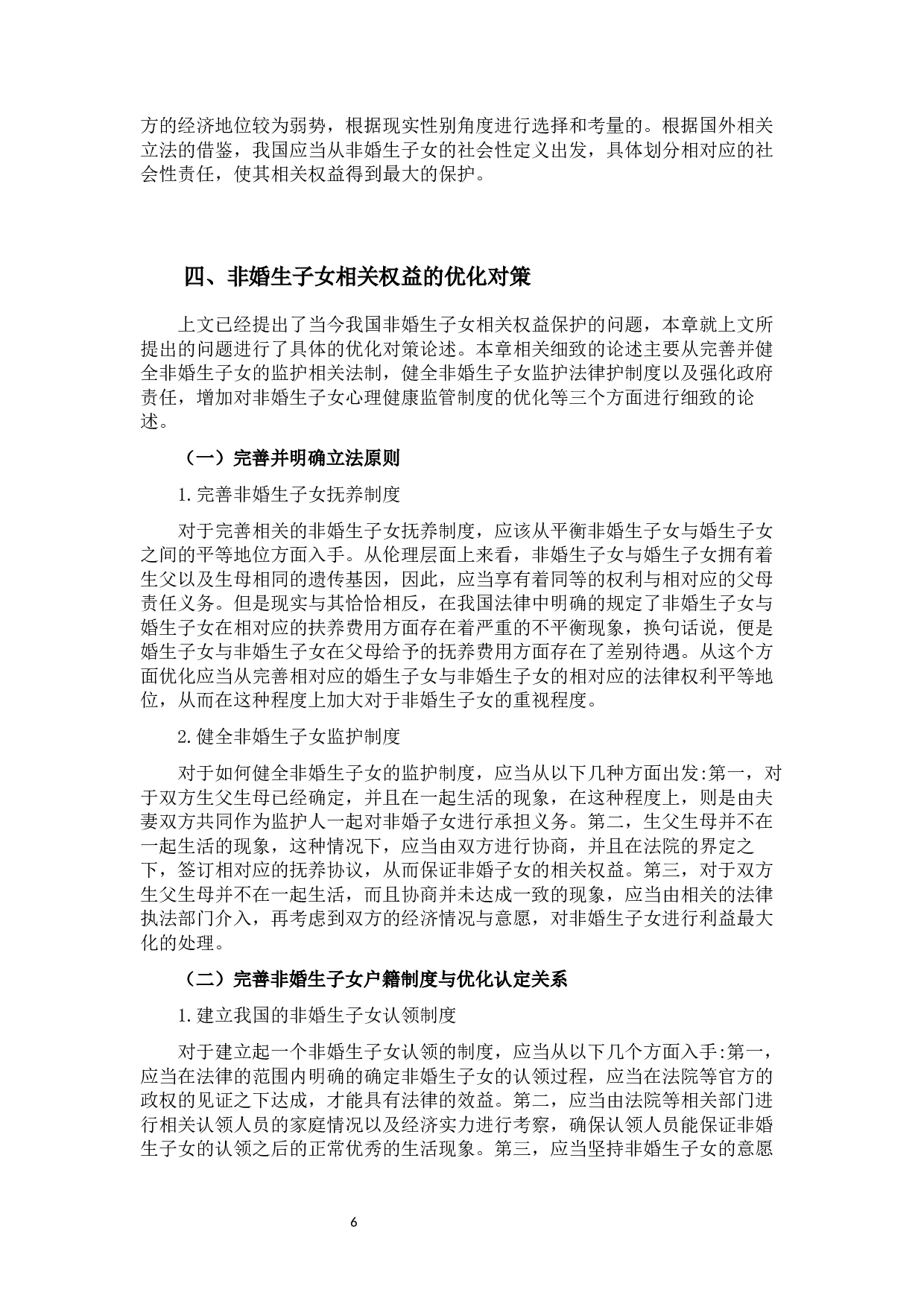 非婚生子女权益的法律保护-11009字.docx 第10页